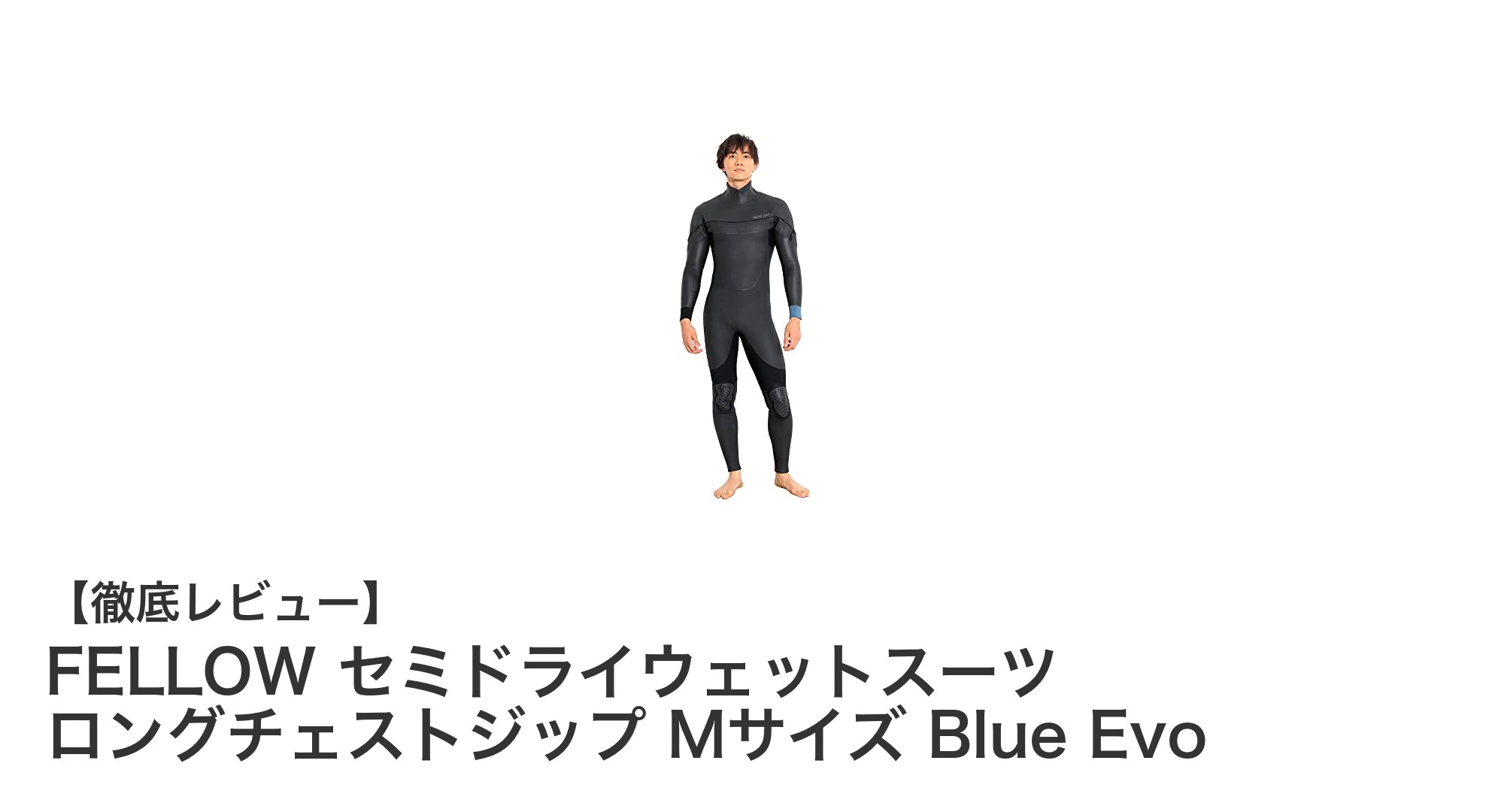 FELLOWのセミドライウェットスーツで快適な冬の海を楽しもう!ロングチェストジップ&高保温性のBlue Evo Mサイズ