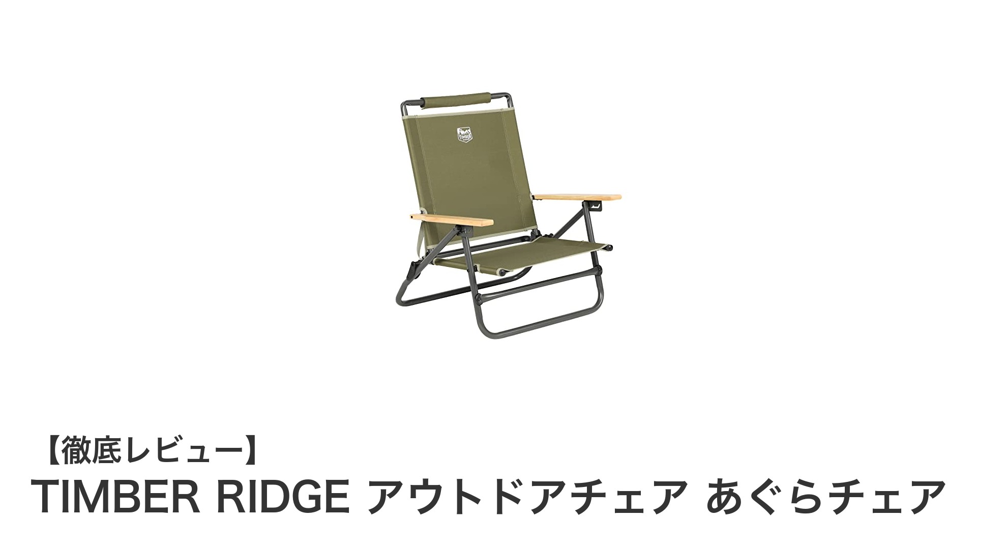 TIMBER RIDGE あぐらチェアで快適アウトドア体験!軽量&耐荷重150kgの折り畳みチェア