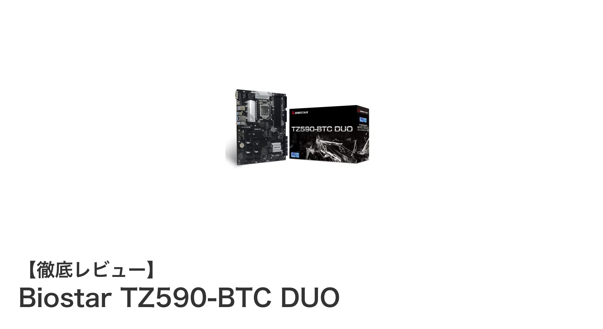 Biostar TZ590-BTC DUOで実現する最先端マイニング環境:最大9スロット対応の高性能マザーボード