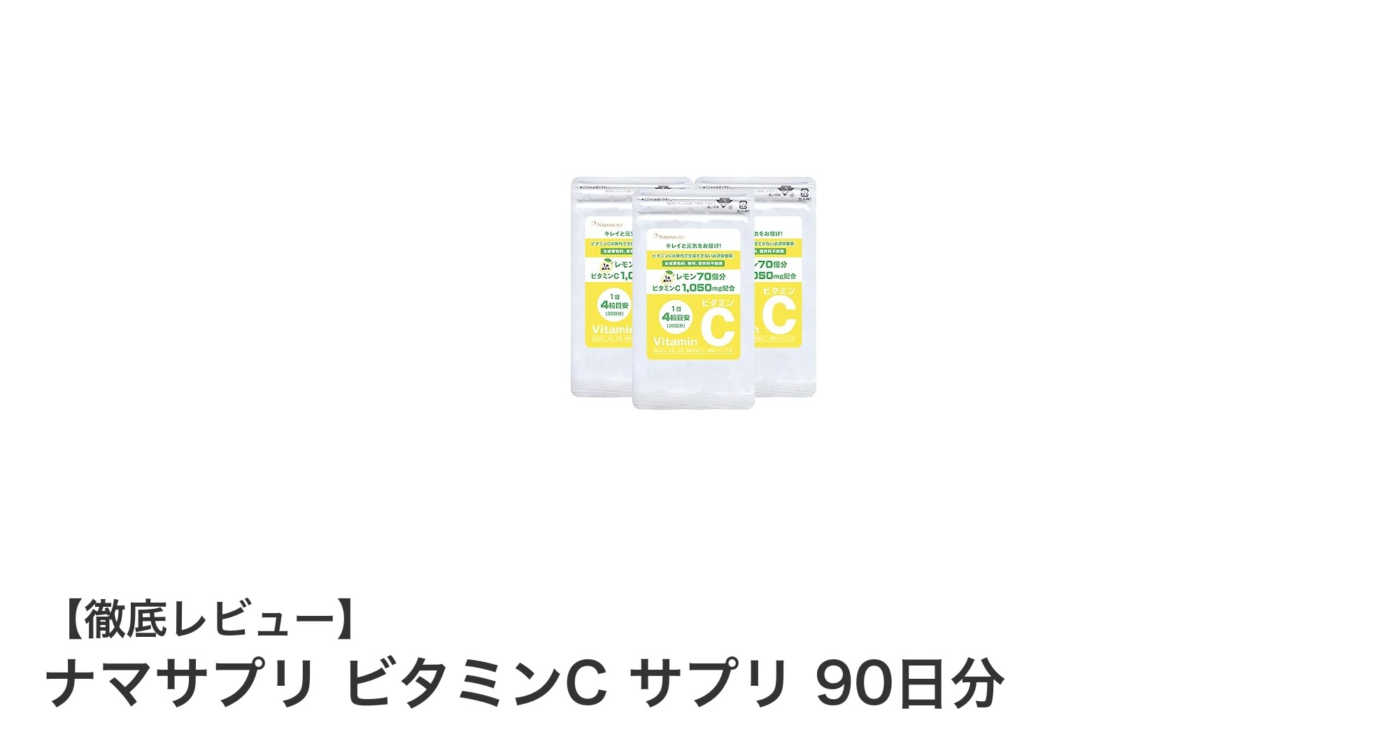 高濃度ビタミンCで健康サポート！ナマサプリ ビタミンC サプリ 90日分の魅力とは？