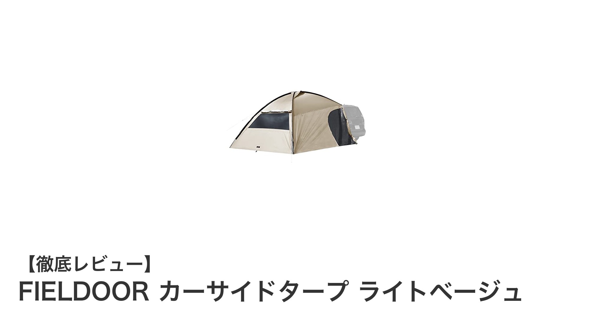 FIELDOORのカーサイドタープで車中泊やアウトドアが快適に!全天候対応の多機能シェルターとは?