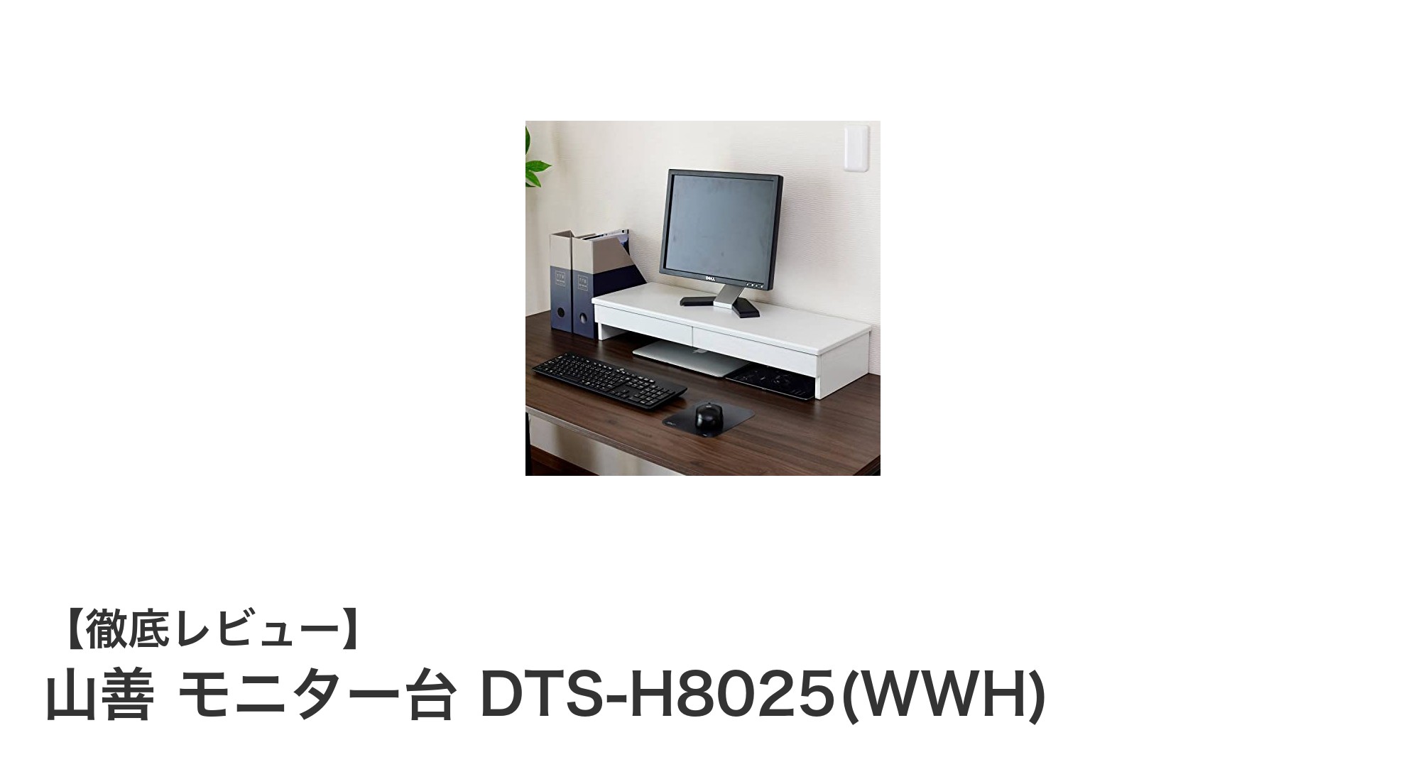 山善の完成品モニター台 DTS-H8025(WWH)でデスク整理と作業効率アップ!