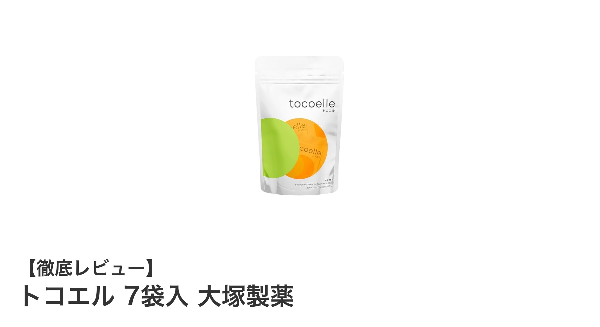 女性の月経前の不調に寄り添う『トコエル 7袋入 大塚製薬』の魅力とは？