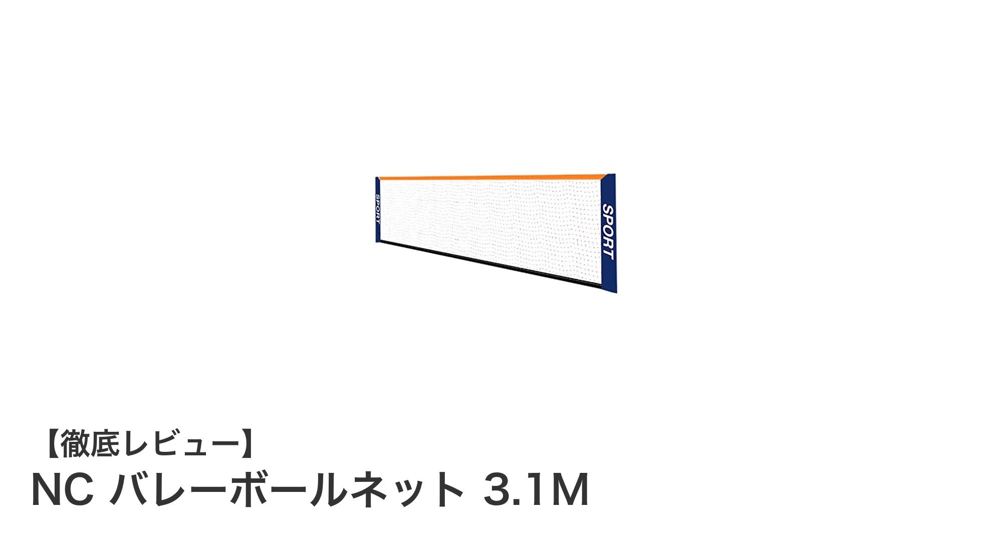 手軽に楽しむ！NC バレーボールネット 3.1Mで屋外スポーツをもっと充実