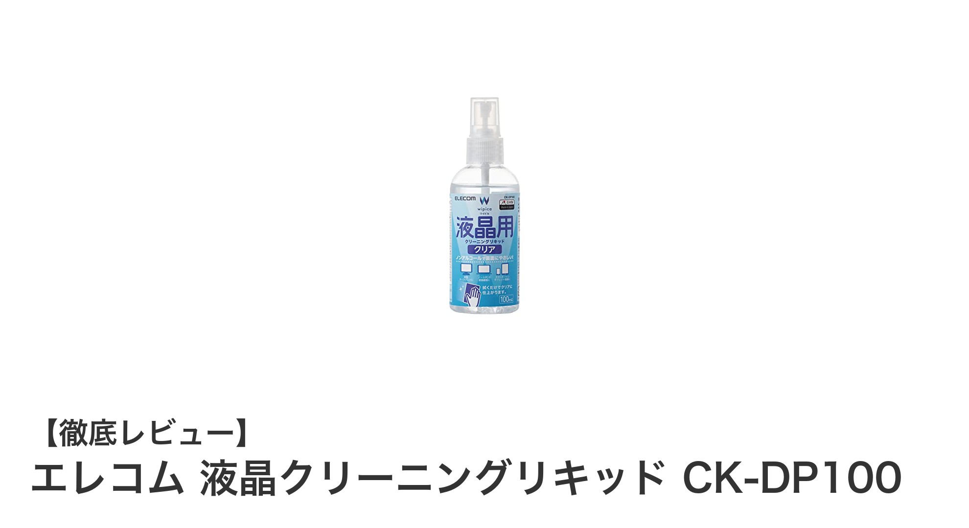 ノンアルコールで安心!エレコム液晶クリーニングリキッドCK-DP100の魅力とは?