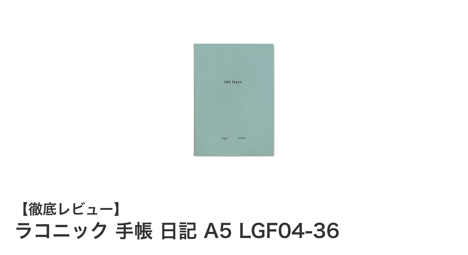 自由自在に使える！ラコニックのA5日付フリー手帳LGF04-36を徹底解説