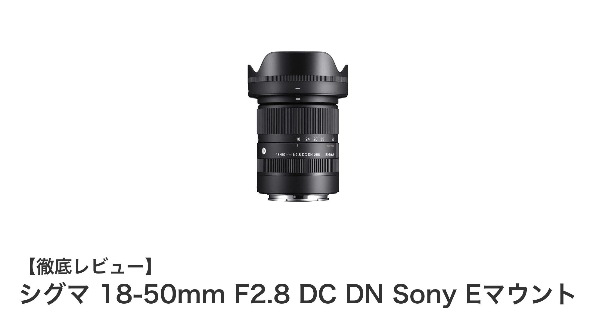 シグマ 18-50mm F2.8 DC DN Sony Eマウント:軽量コンパクトで明るいAPS-C標準ズームの決定版