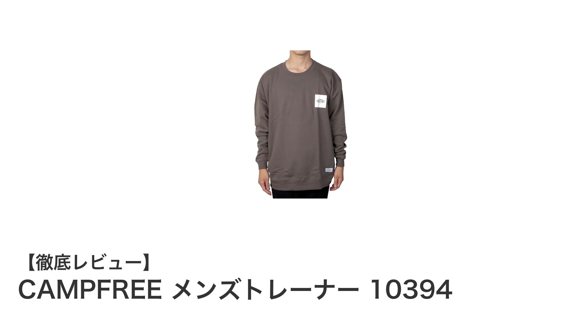 CAMPFREE メンズトレーナー 10394で快適＆おしゃれな親子コーデを楽しもう！