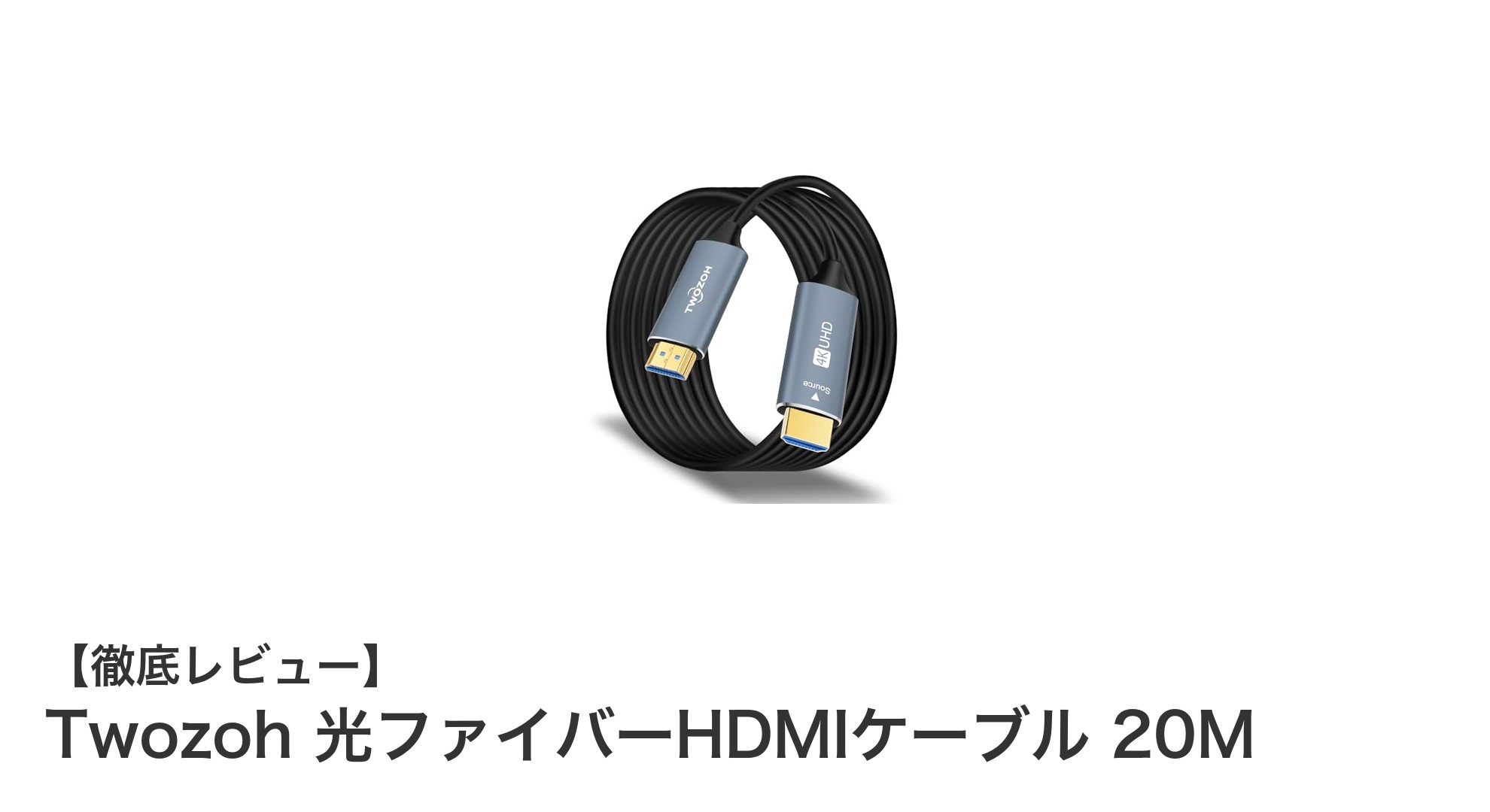 長距離伝送も快適!Twozohの20メートル光ファイバーHDMIケーブルで4K映像を堪能しよう
