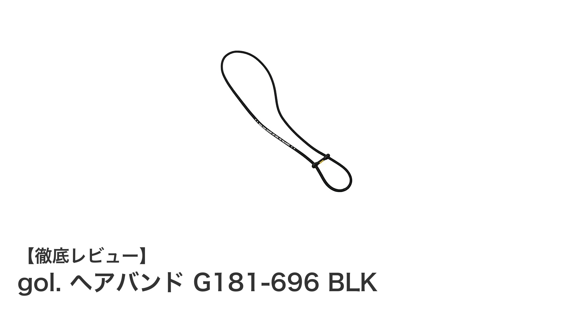 快適なフィット感と高い固定力を実現！gol.のヘアバンドG181-696 BLKレビュー