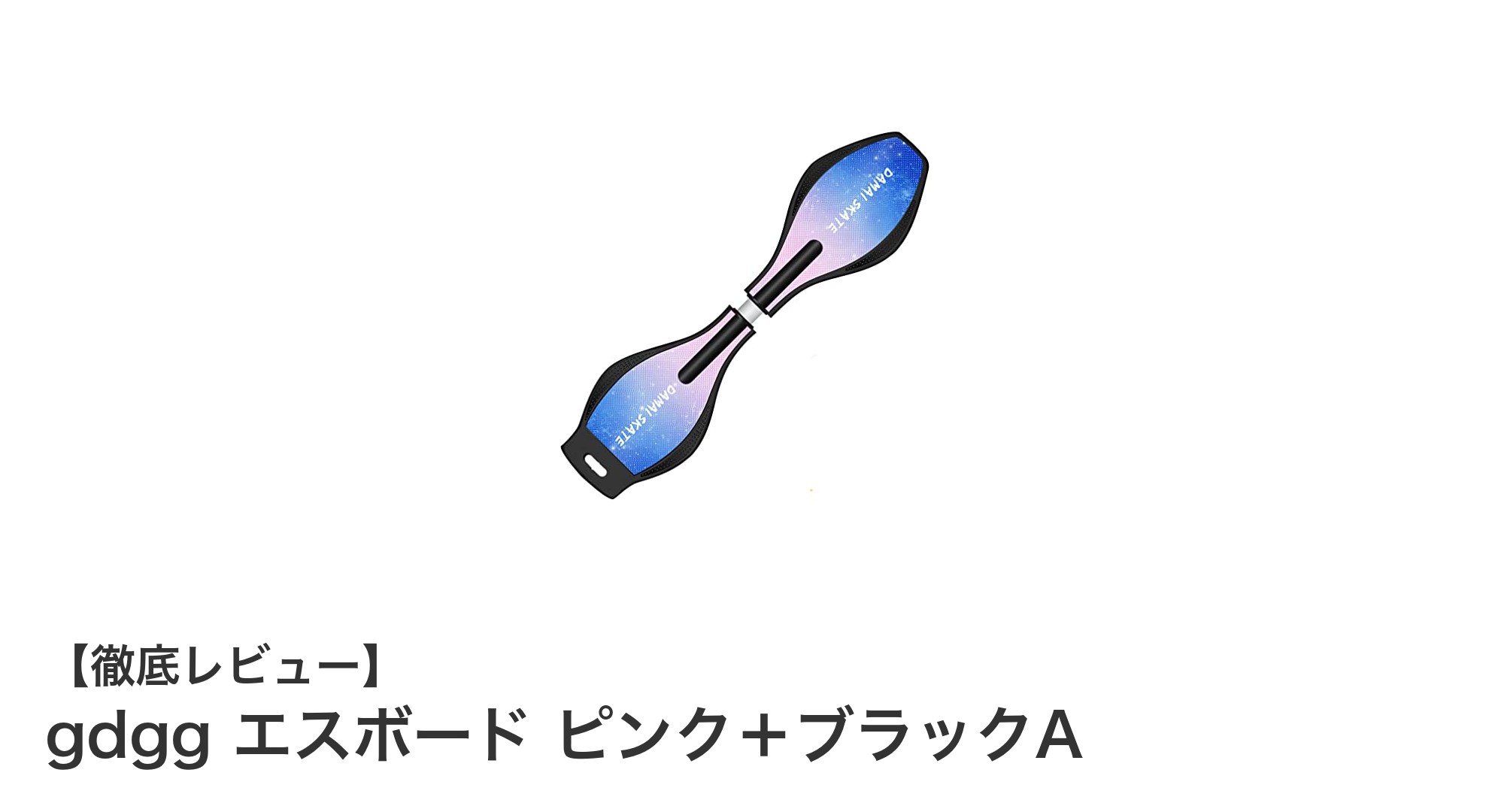 子どもも大満足!gdgg エスボード ピンク+ブラックAで遊びの幅が広がる2WAYキックボード
