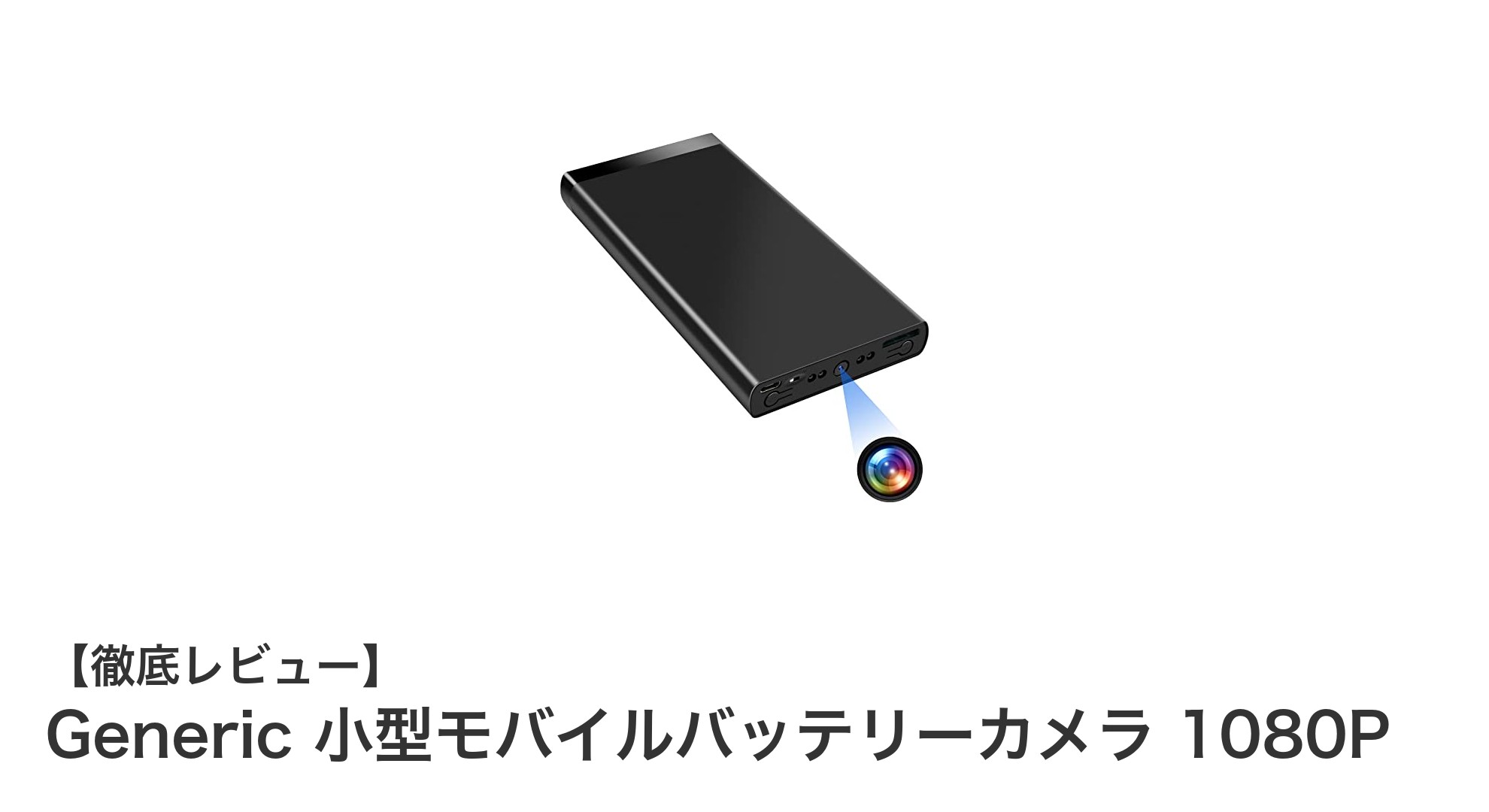 驚異の多機能!1080P対応のモバイルバッテリー型スパイカメラ登場