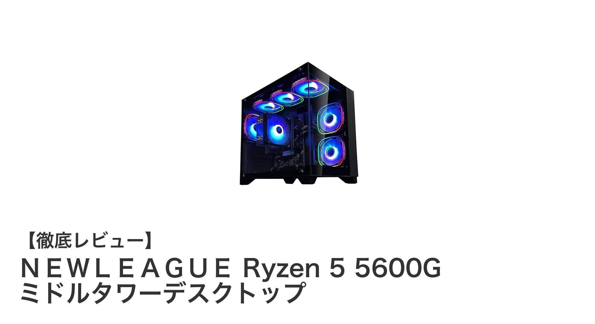 コスパ抜群!NEWLEAGUE Ryzen 5 5600G搭載ミドルタワーデスクトップの魅力とは?