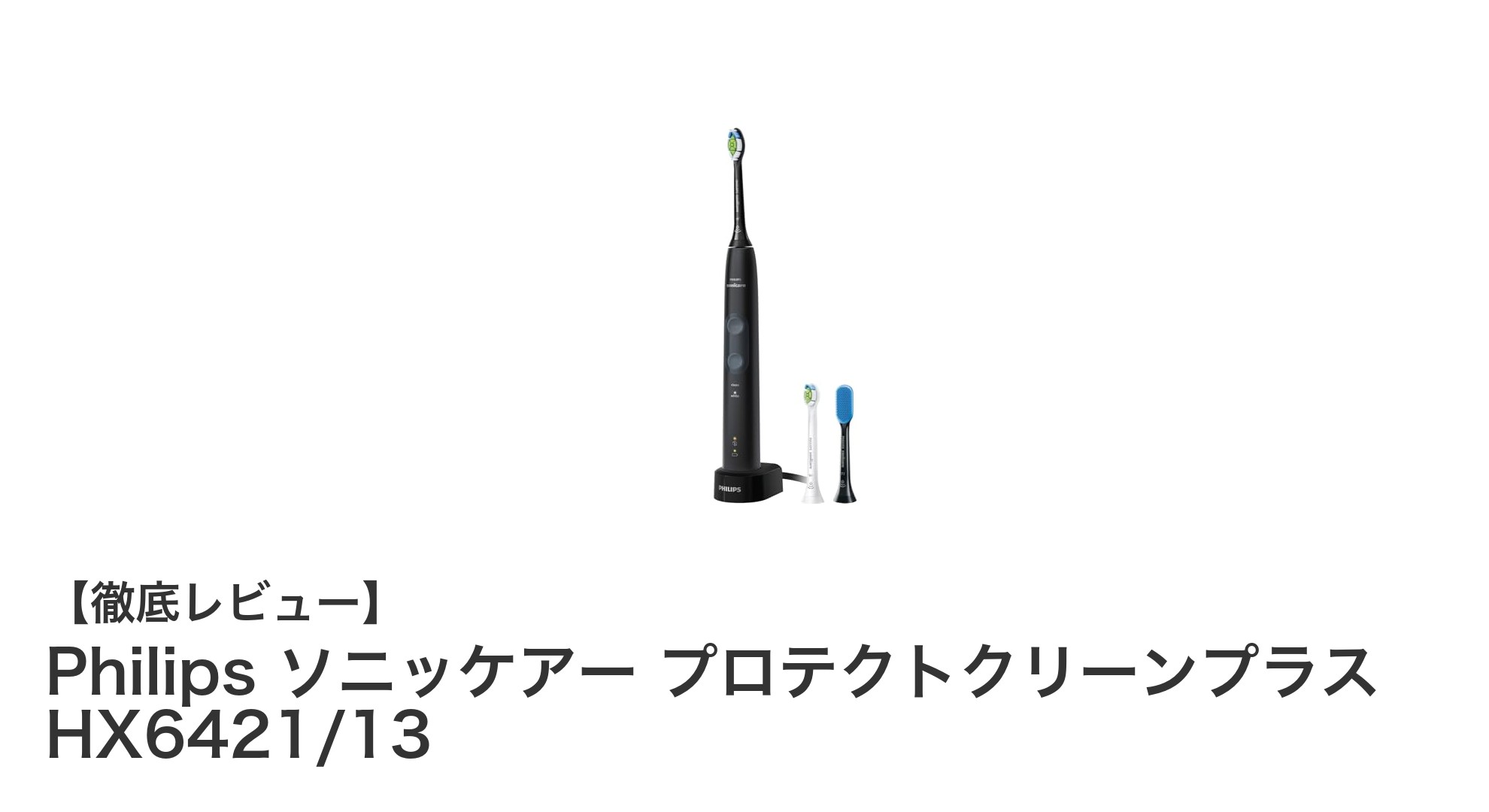 Philips ソニッケアー プロテクトクリーンプラス HX6421/13で叶える毎日の口内ケア革命