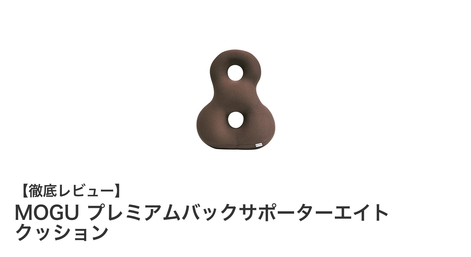 背骨の健康を守る！MOGU プレミアムバックサポーターエイト クッションの魅力とは？