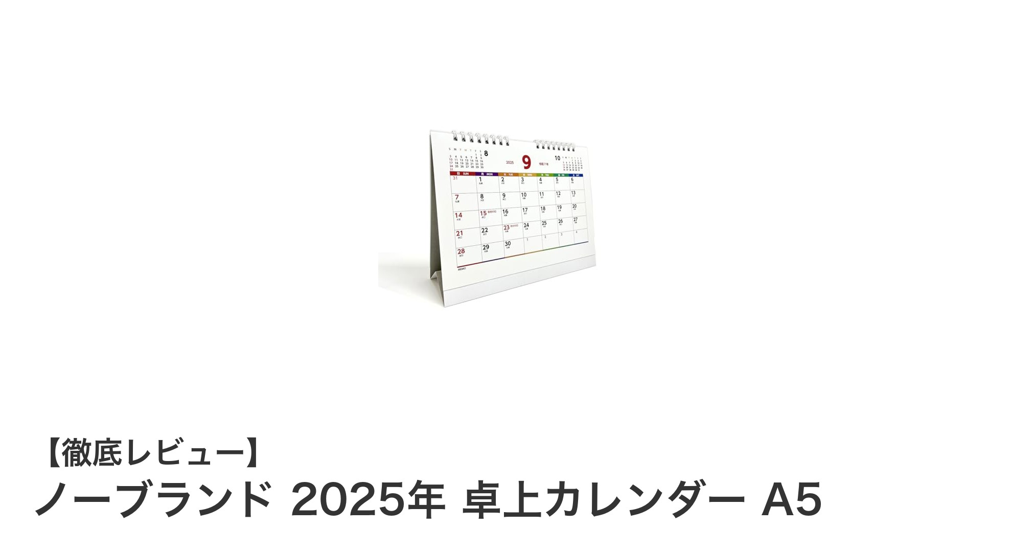 2025年9月始まり！使いやすさ抜群のノーブランドA5卓上カレンダーの魅力とは？