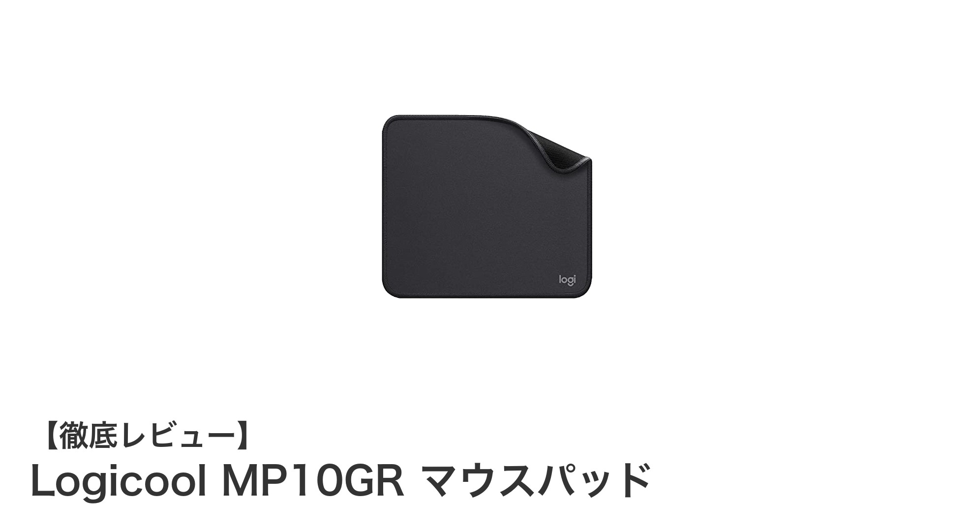 Logicool MP10GR マウスパッドの快適操作と高耐久性を徹底解説