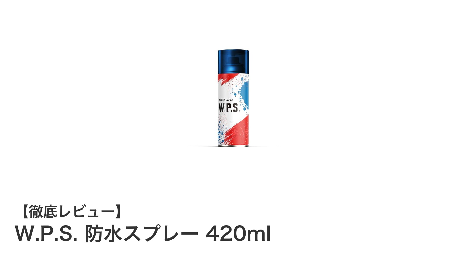 W.P.S. 防水スプレー 420mlで靴や衣類を強力ガード！高機能ハイブリッド処方の秘密とは？