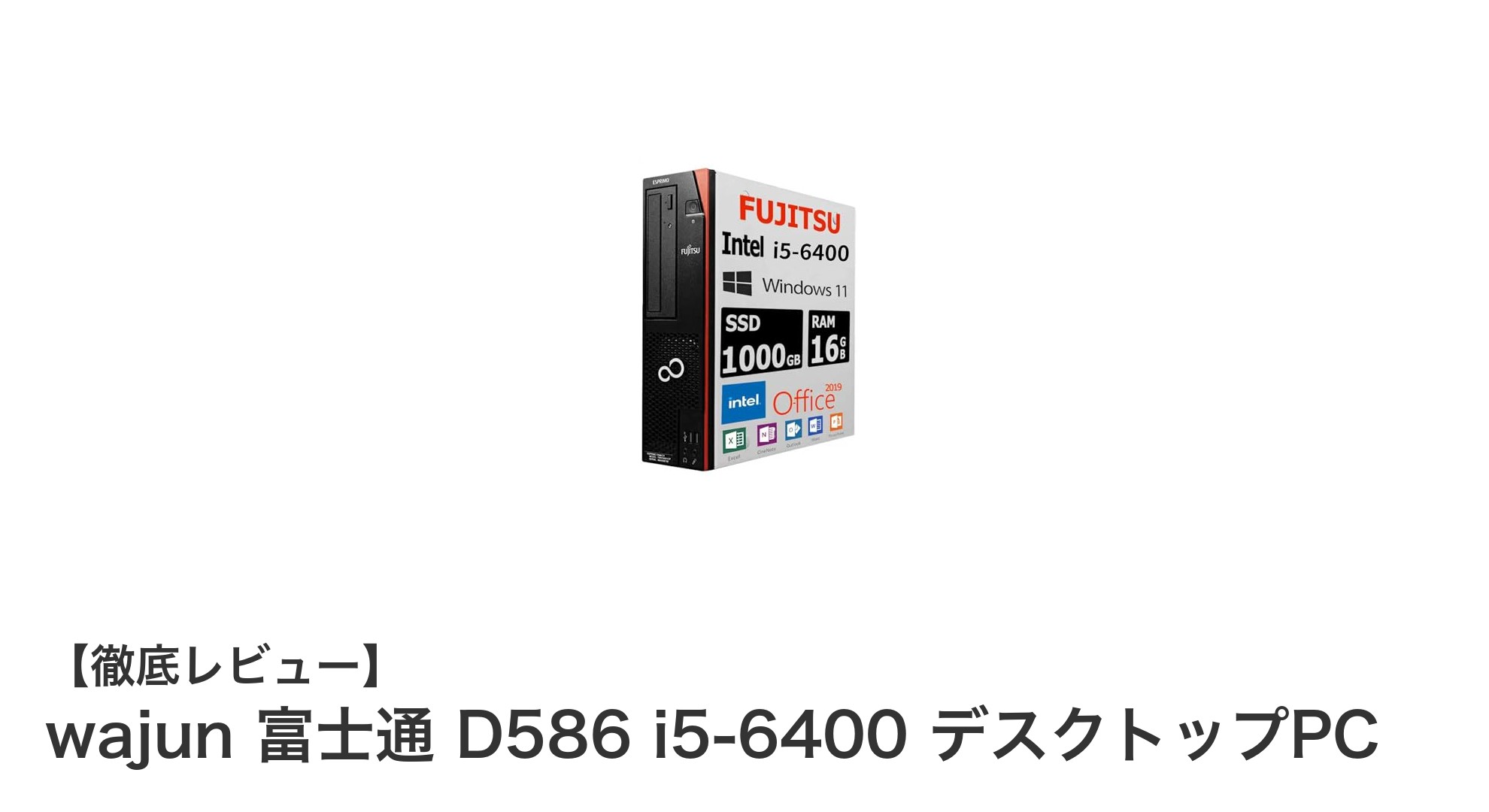 高性能デスクトップPC『wajun 富士通 D586 i5-6400』で快適作業を実現!