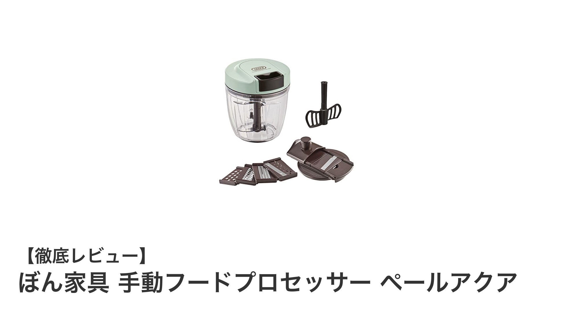 手軽に使える!ぼん家具の手動フードプロセッサー ペールアクアの魅力とは?