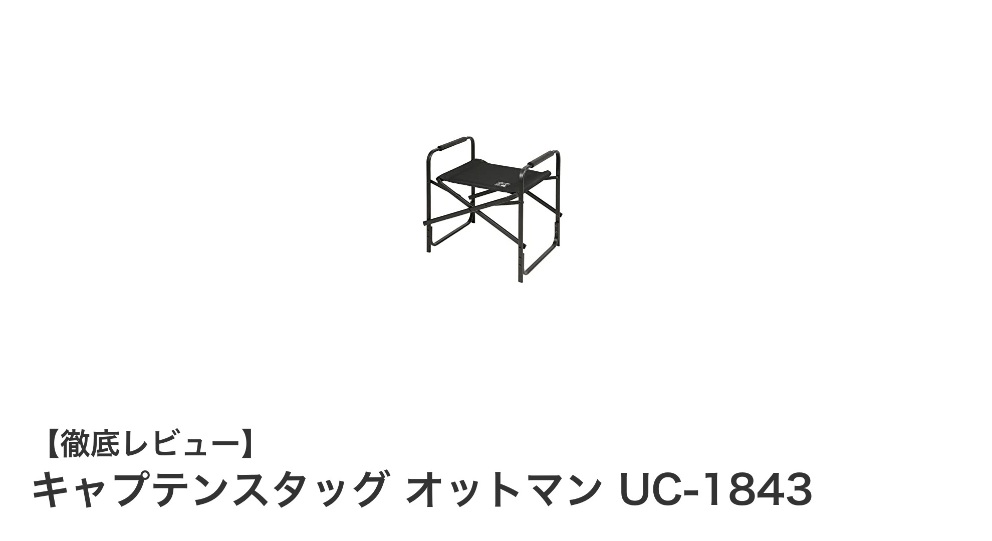 軽量&コンパクト!キャプテンスタッグの耐荷重80kgオットマンで快適リラックスタイム