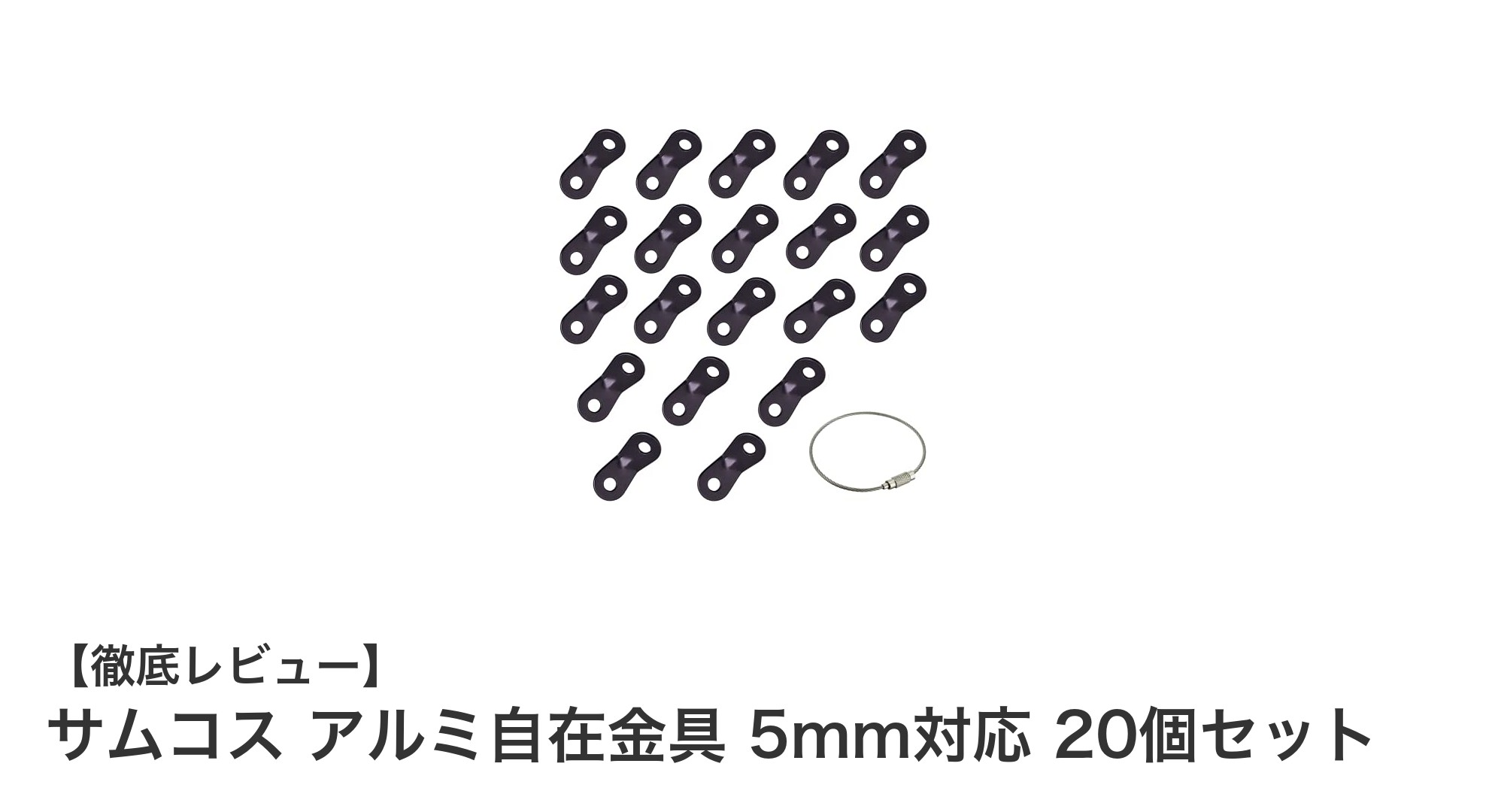 軽量で耐食性抜群!サムコスのアルミ自在金具20個セットでロープ調整が簡単に