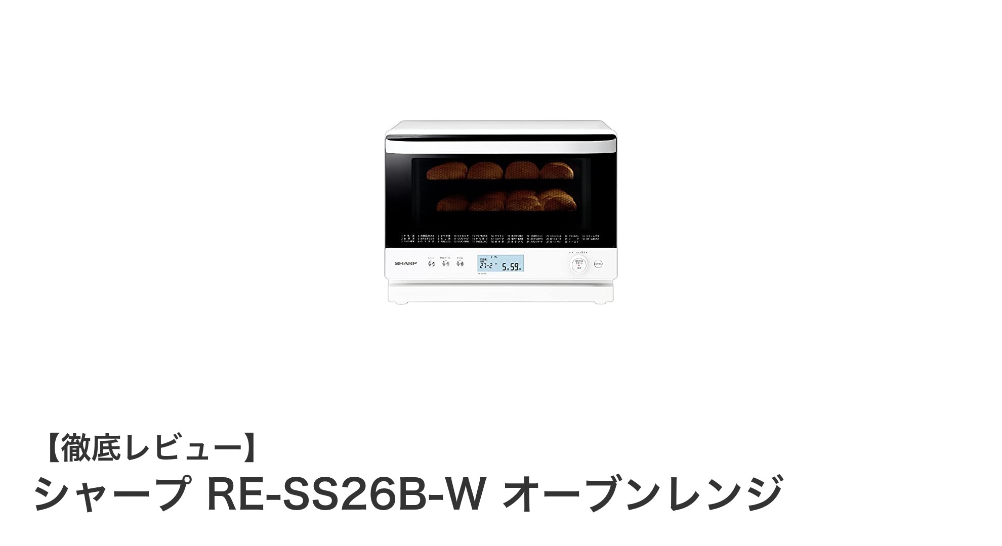 シャープ RE-SS26B-W オーブンレンジで叶える多彩な2段調理の魅力
