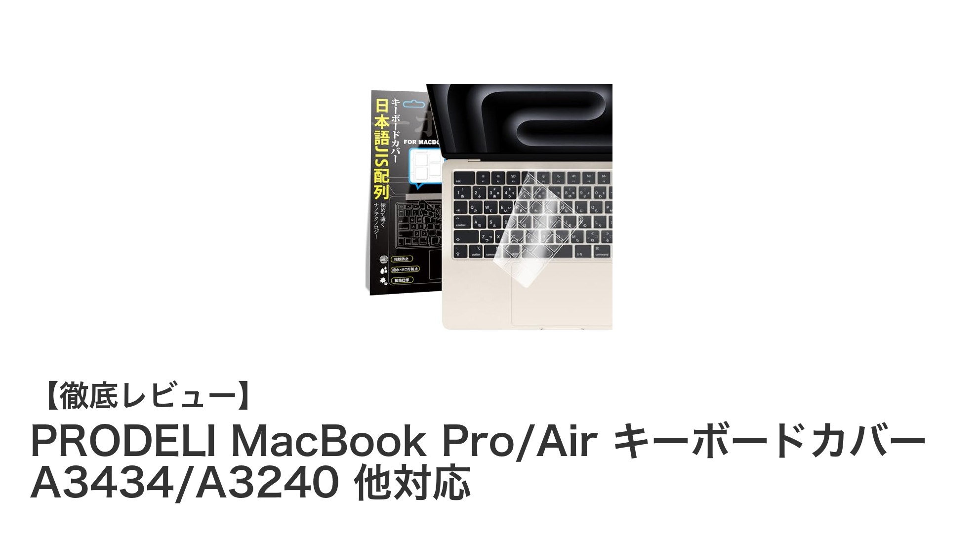 MacBook Pro/Airユーザー必見！超薄型TPU製キーボードカバーで快適保護