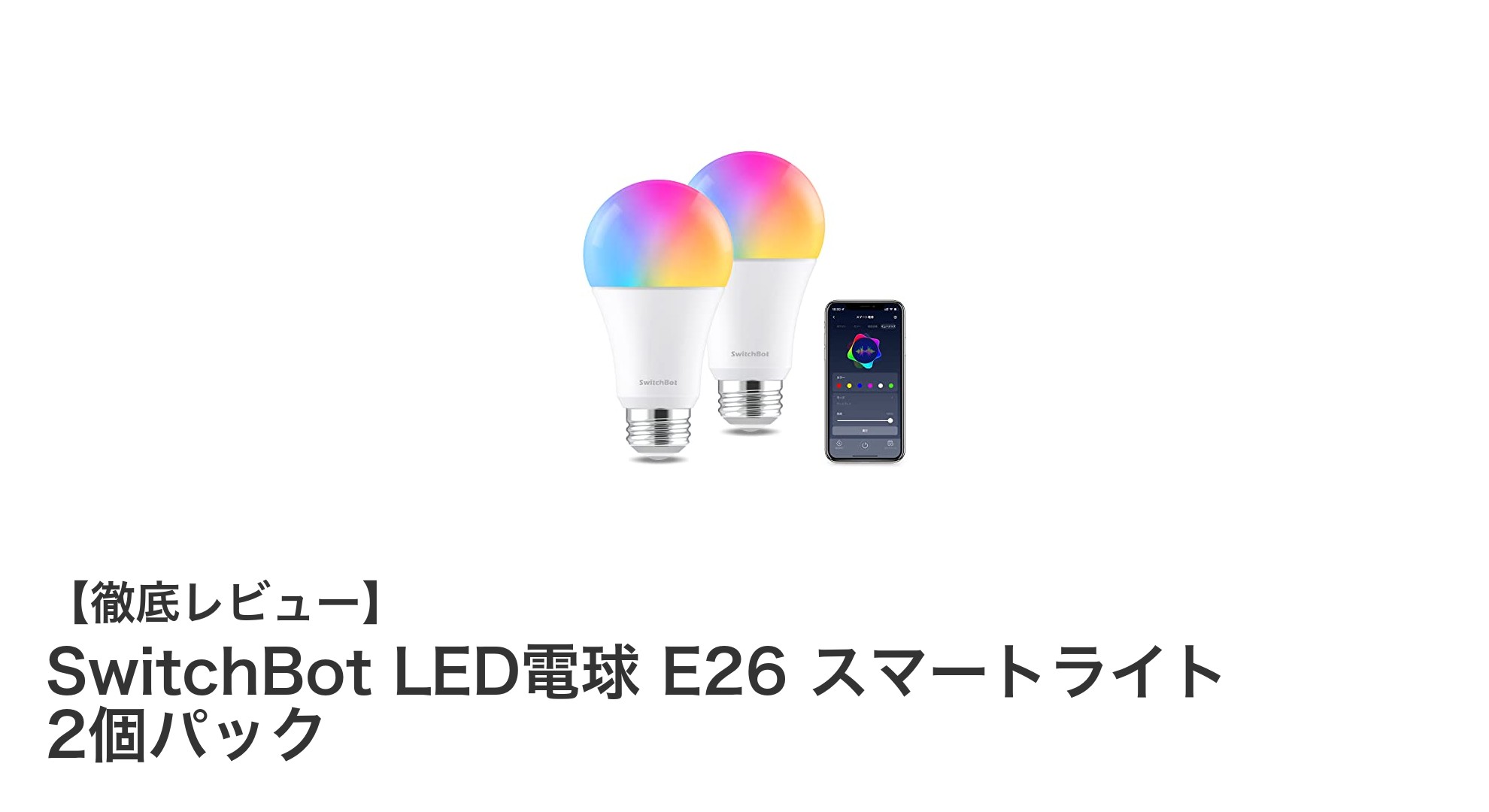SwitchBot LED電球 E26 スマートライトで快適＆省エネな照明生活を始めよう！