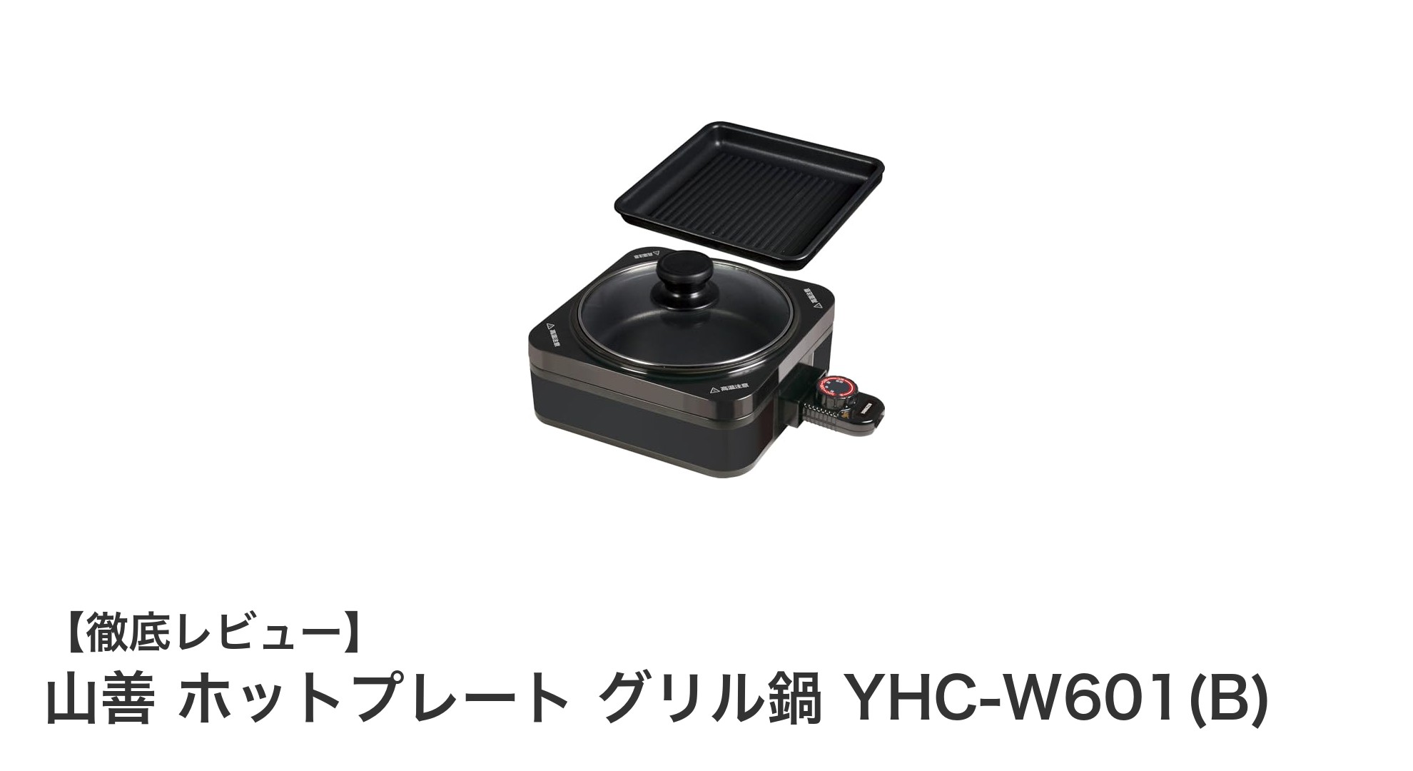 山善 ホットプレート グリル鍋 YHC-W601(B)で手軽に多彩な料理を楽しもう!