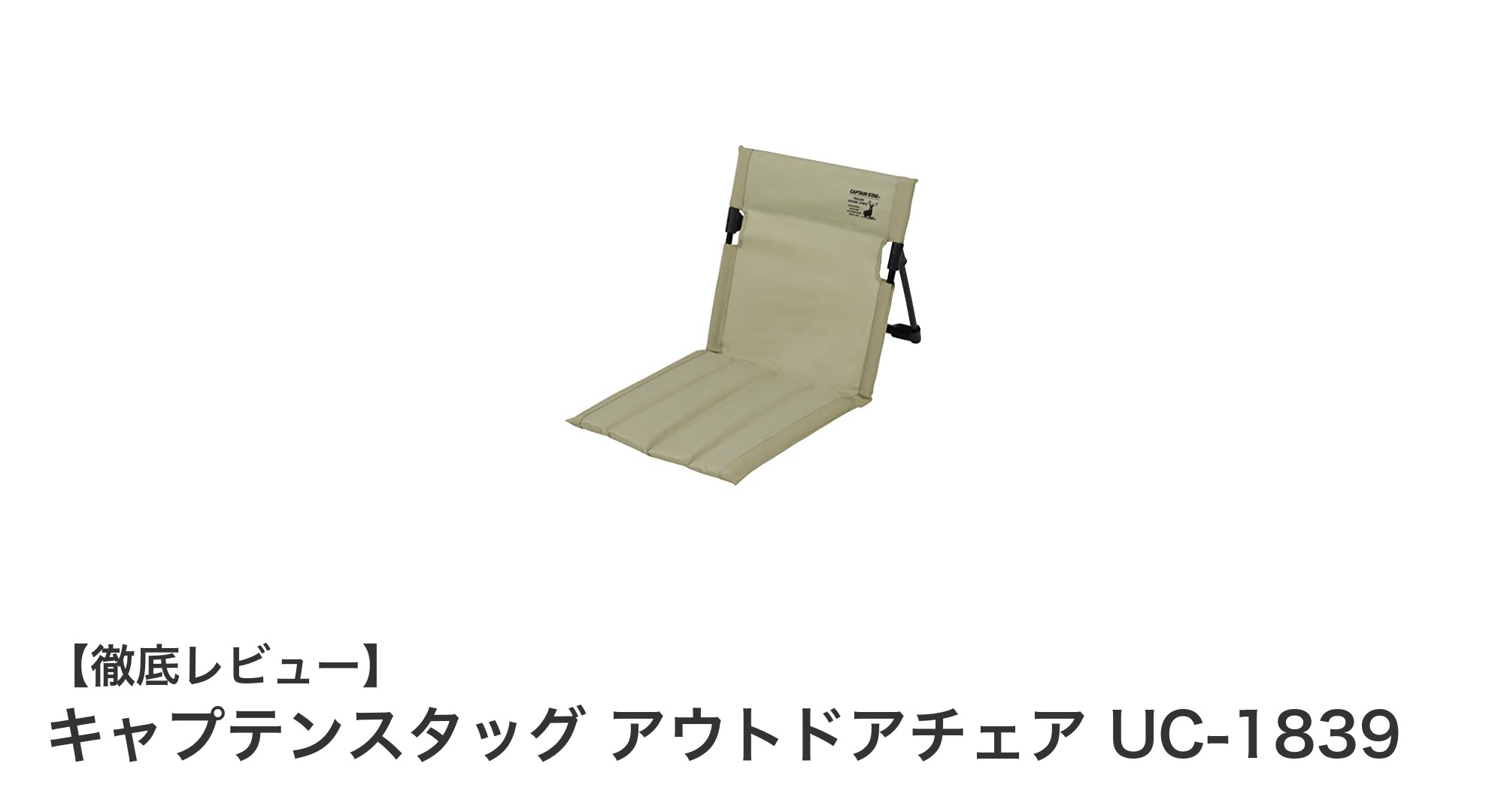 軽量でコンパクト!キャプテンスタッグのアウトドアチェアUC-1839で快適なキャンプ時間を