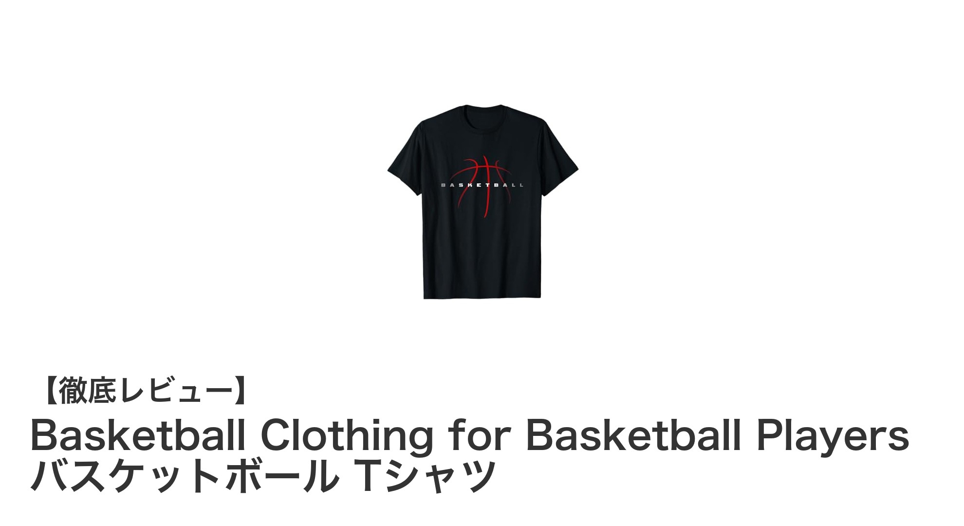快適さと機能性を両立！バスケットボールプレイヤー必見のTシャツ