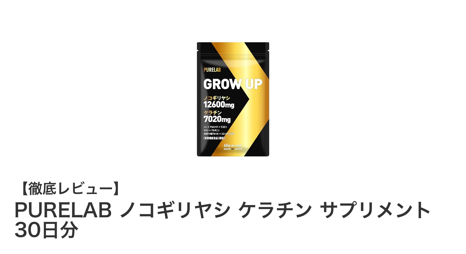 PURELABのノコギリヤシ&ケラチンサプリで髪の健康をサポート!安心の国内製造で毎日のケアに最適