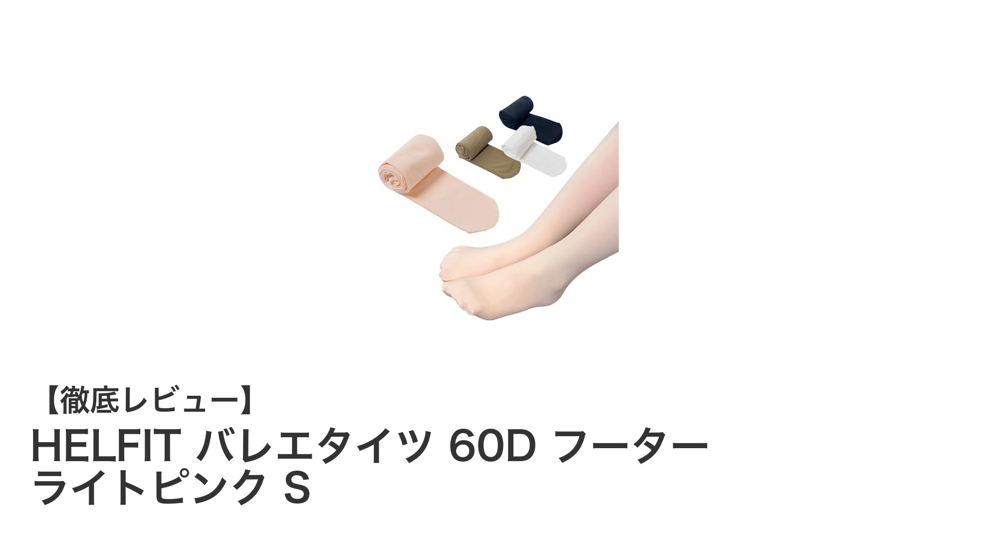 耐久性と快適さを両立!HELFITのバレエタイツ60DフーターライトピンクSの魅力