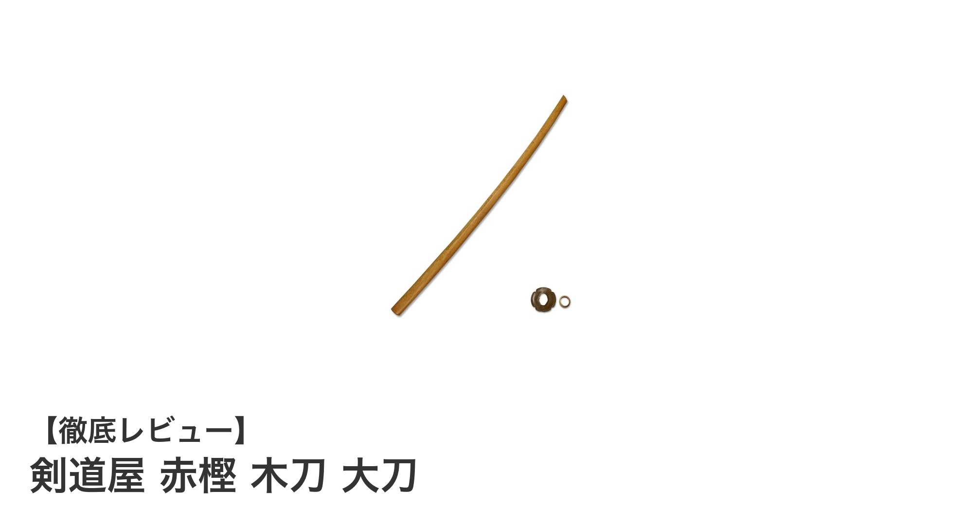 剣道愛好者必見！剣道屋 赤樫 木刀 大刀の魅力を徹底解説