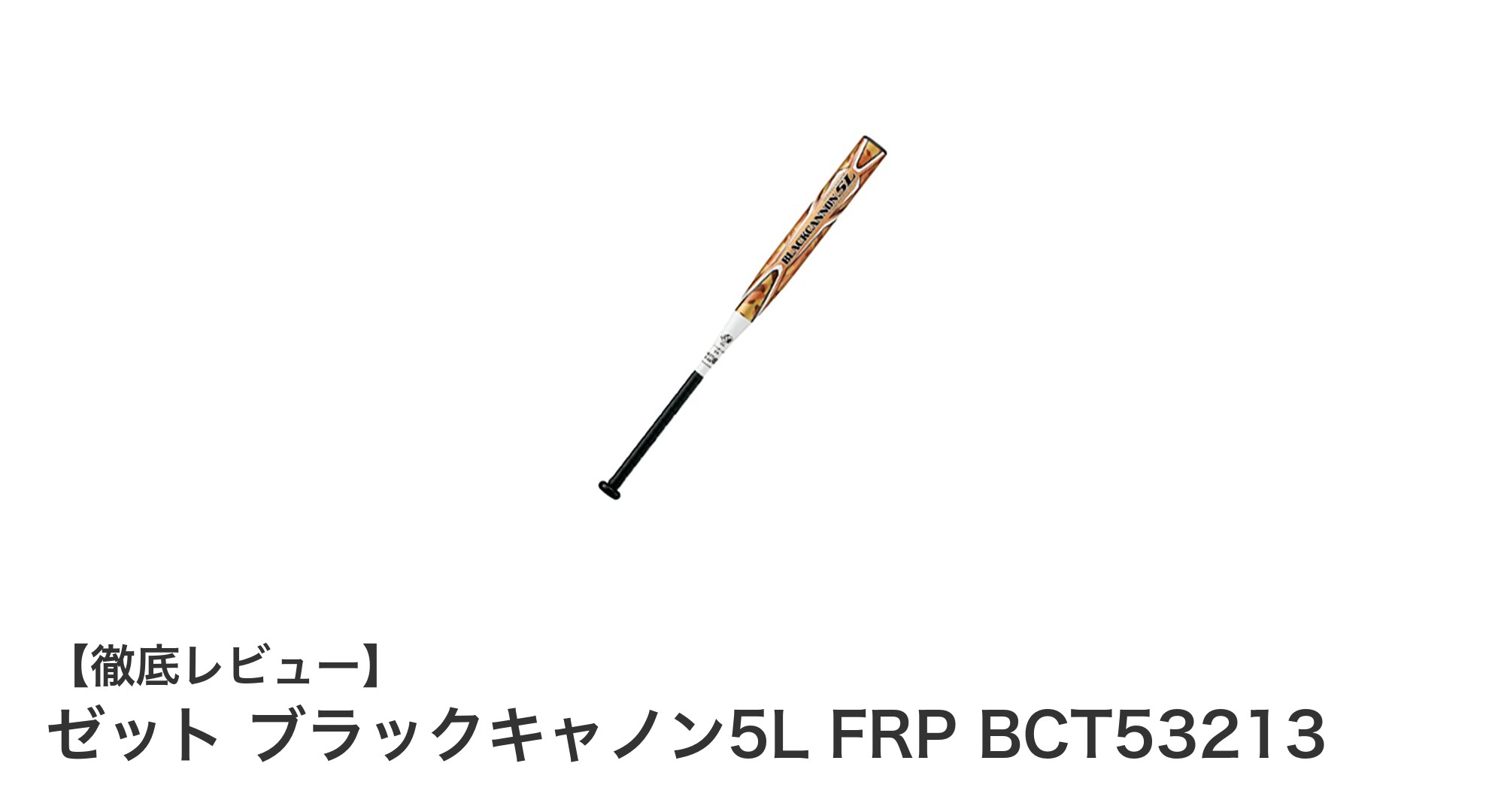 軽量&高反発!ゼット ブラックキャノン5L FRPで快適ソフトボールプレイ