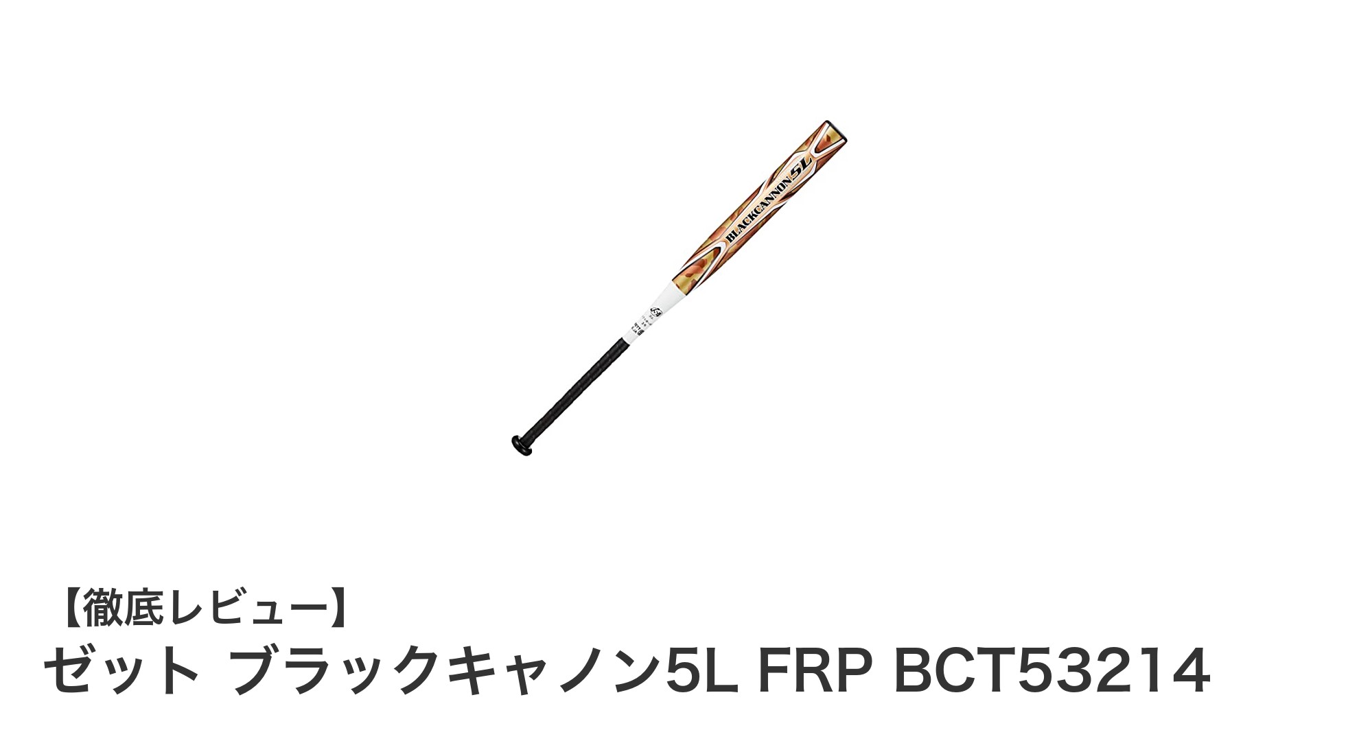 驚異の軽さと耐久性!ゼット ブラックキャノン5L FRP BCT53214の魅力に迫る