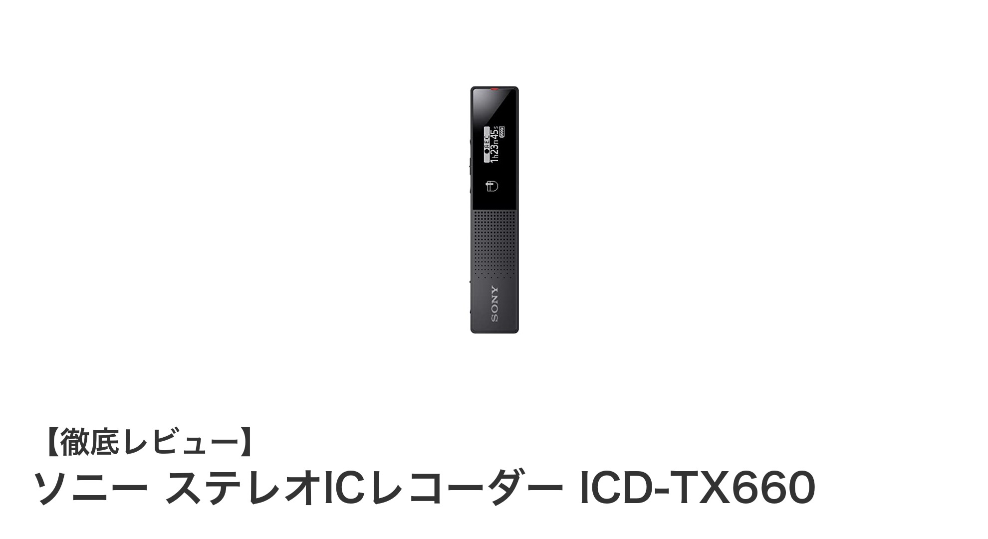 ソニーのスリムなICレコーダーICD-TX660がもたらす使いやすさと高性能の融合