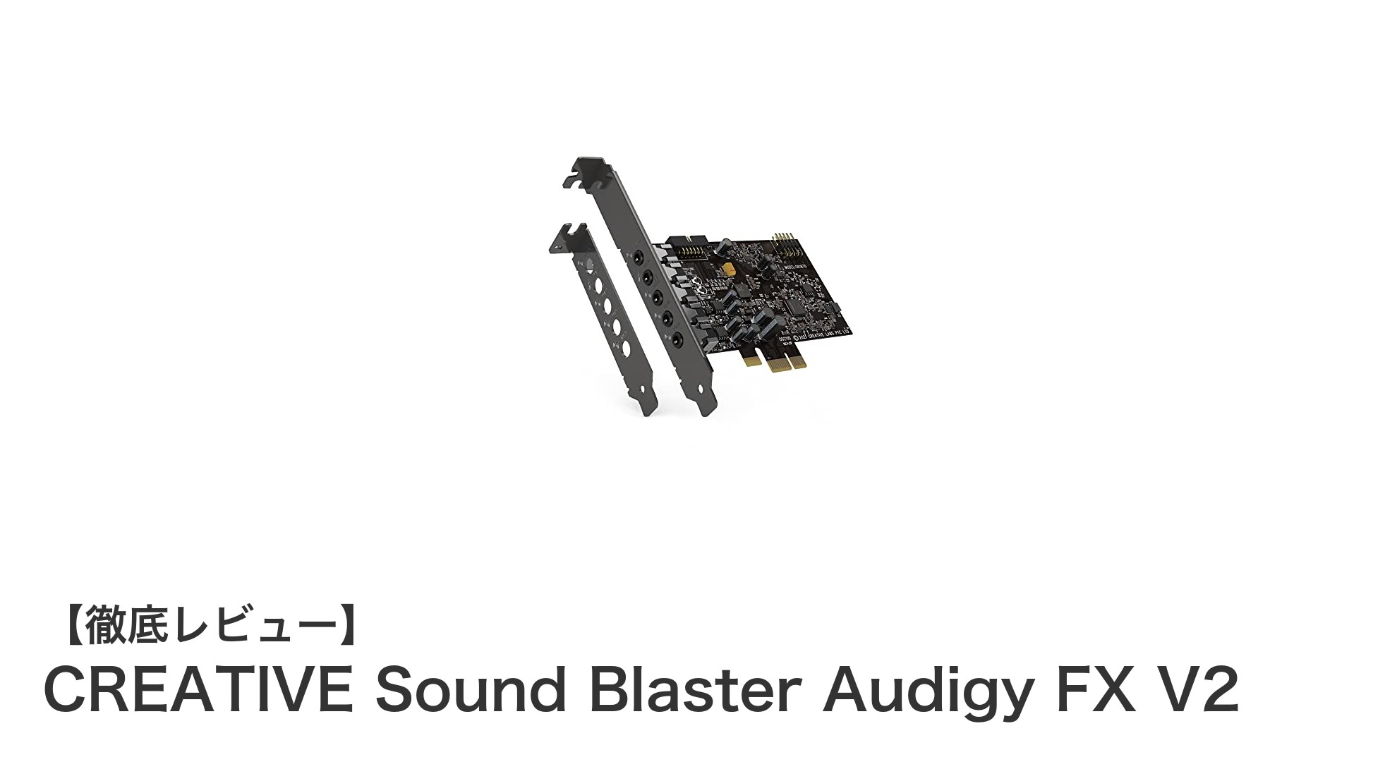 PCオーディオを劇的に進化させるCREATIVE Sound Blaster Audigy FX V2レビュー