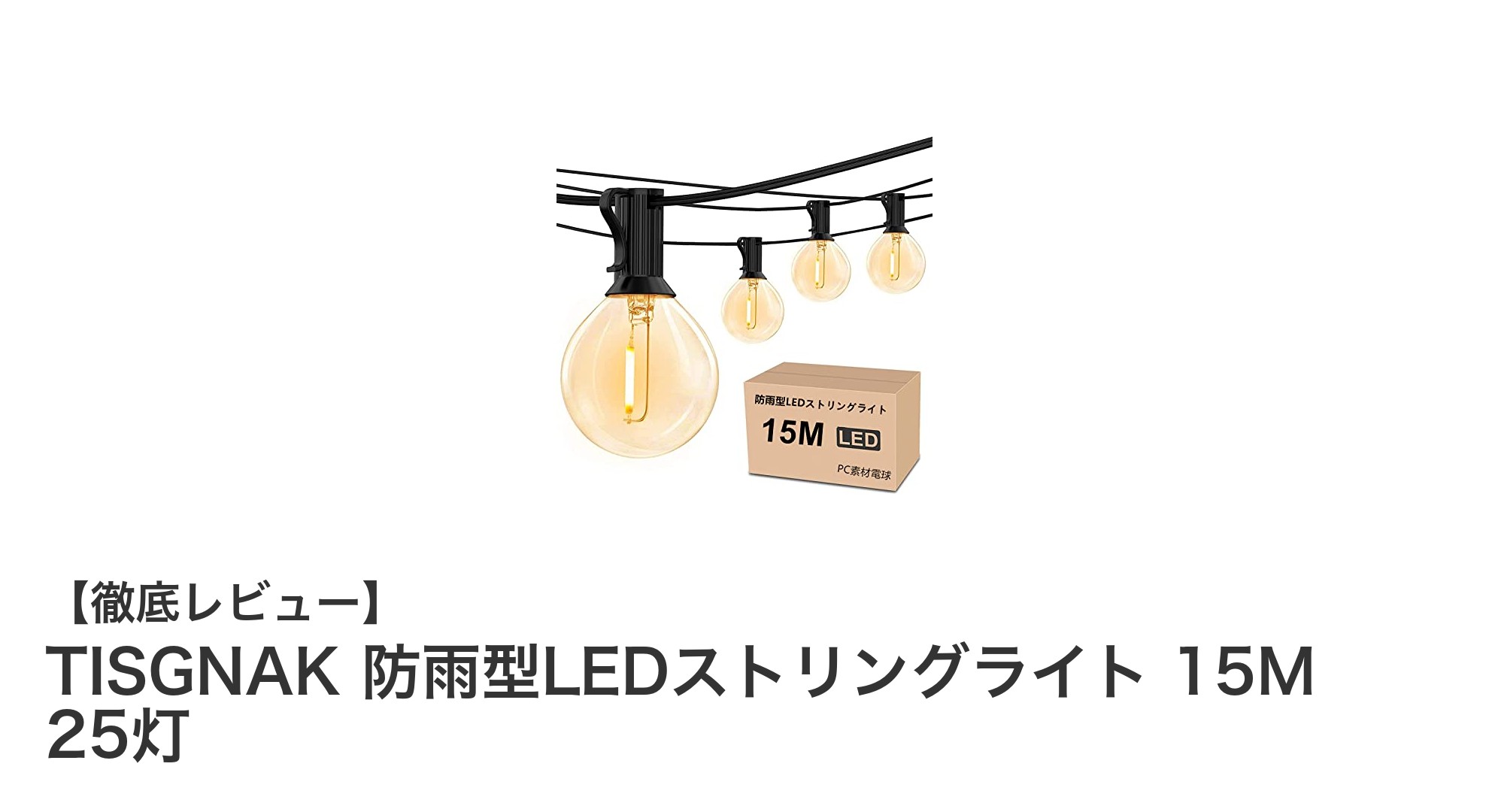 TISGNAK防雨型LEDストリングライトで屋内外の空間を華やかに演出!