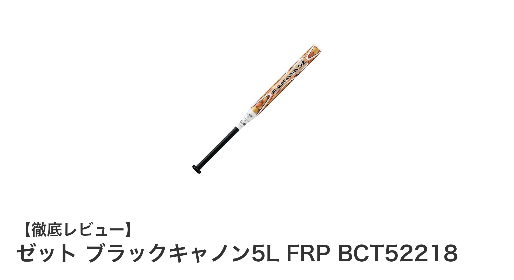 ゼット ブラックキャノン5L FRP BCT52218:軽量&高反発のソフトボールバット革命