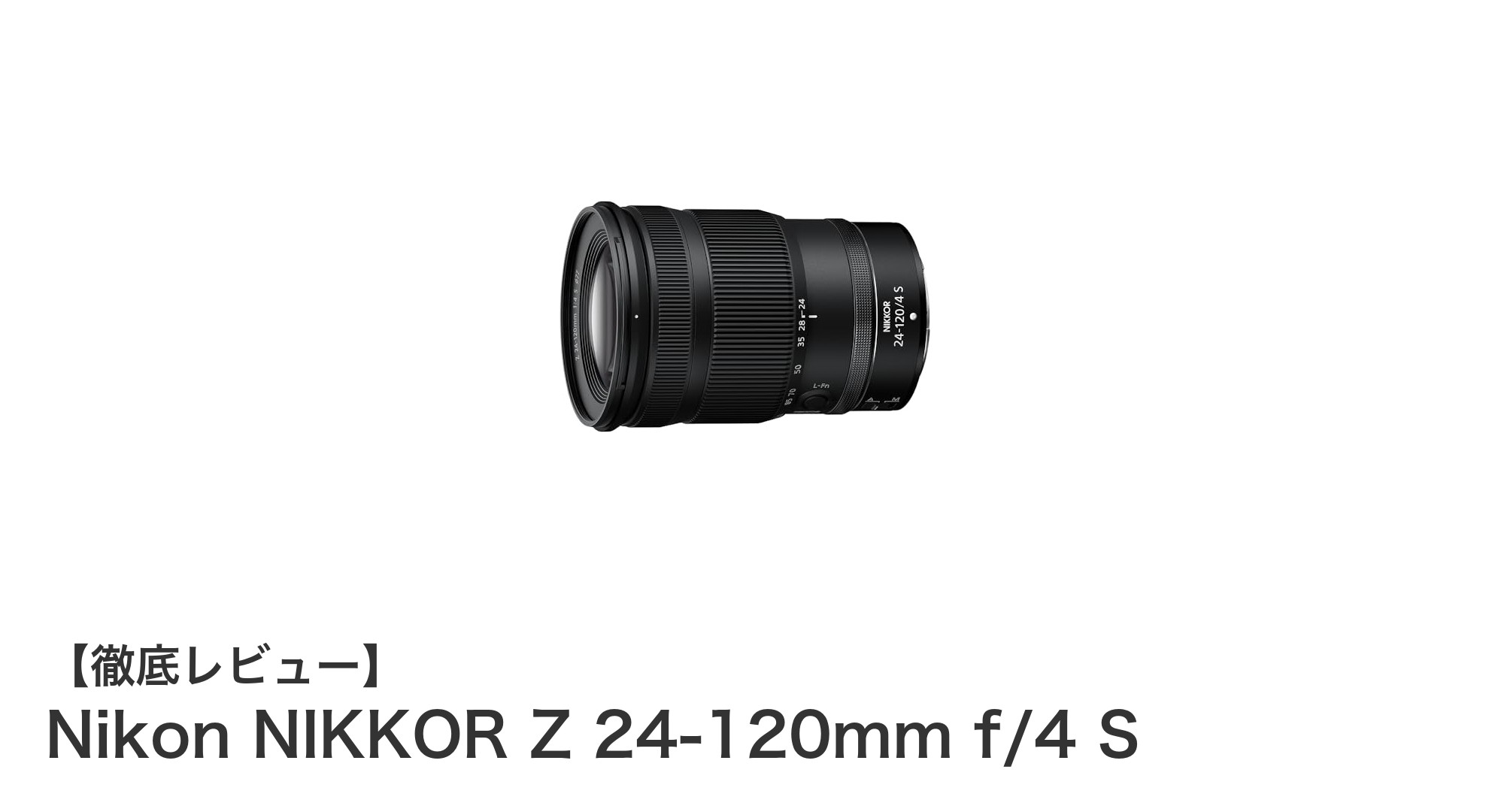 Nikon NIKKOR Z 24-120mm f/4 S:多彩な撮影シーンに応える高性能標準ズームレンズ
