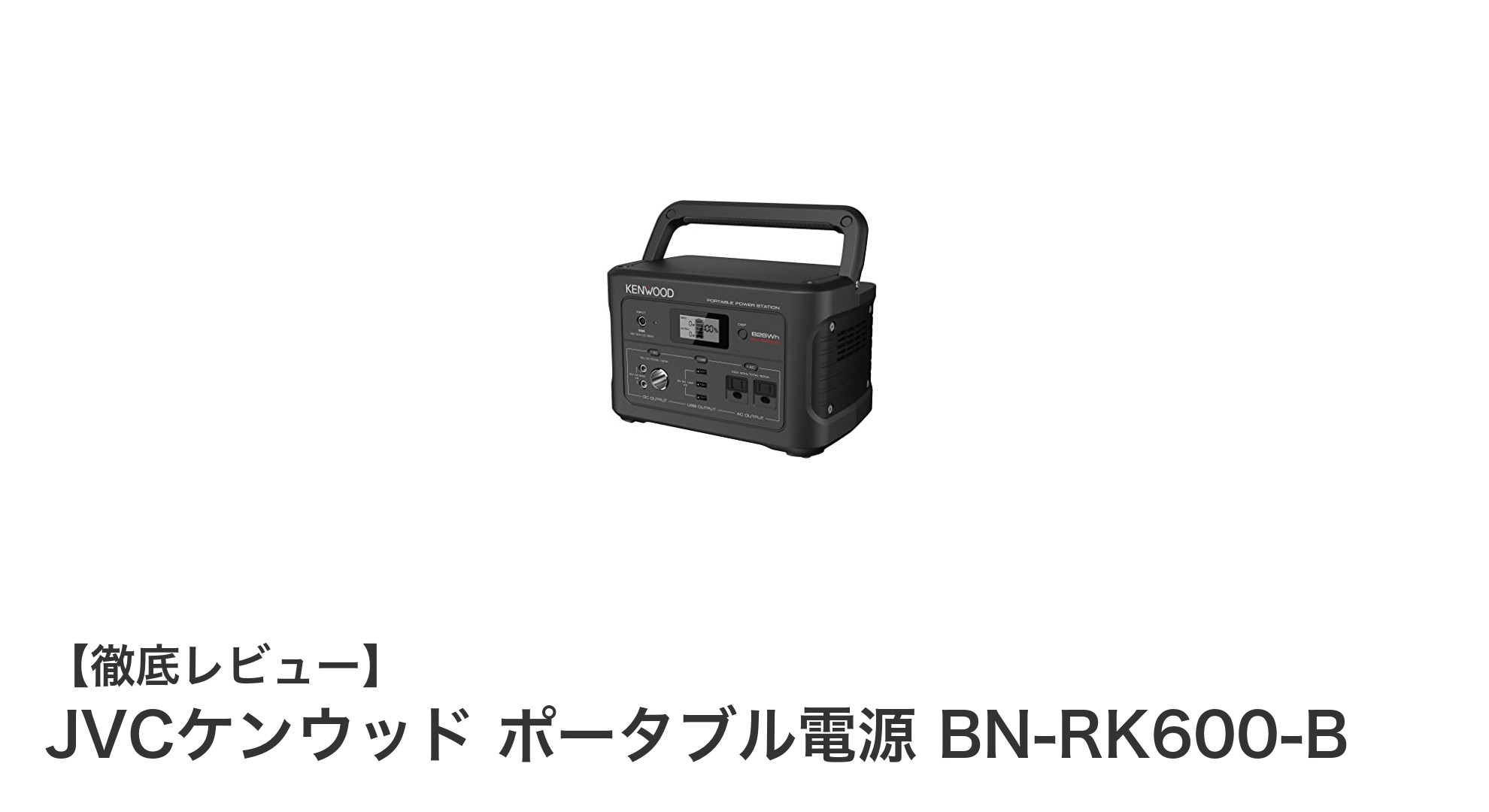 JVCケンウッドの高性能ポータブル電源BN-RK600-Bで安心の電力供給を実現