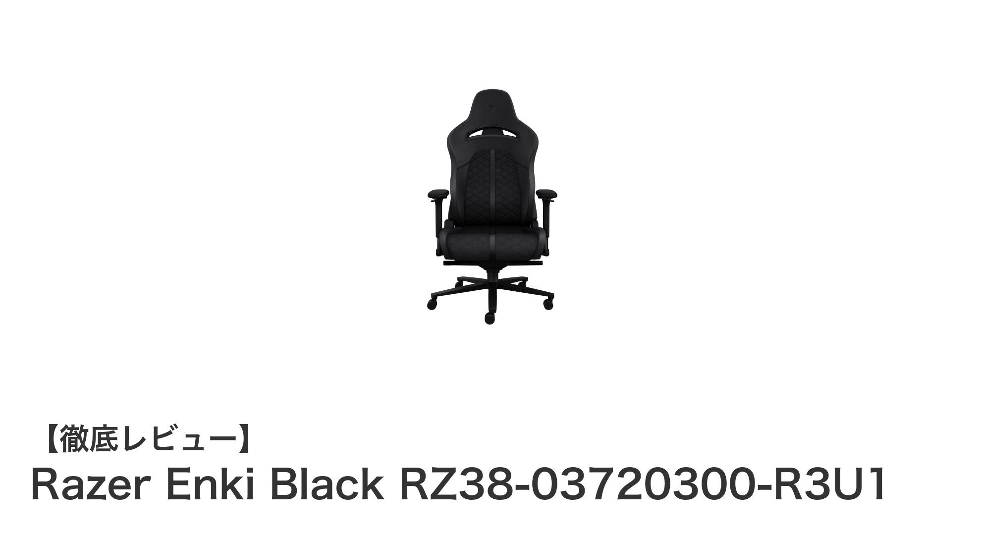 快適性と環境配慮が融合したRazer Enki Blackゲーミングチェアの魅力