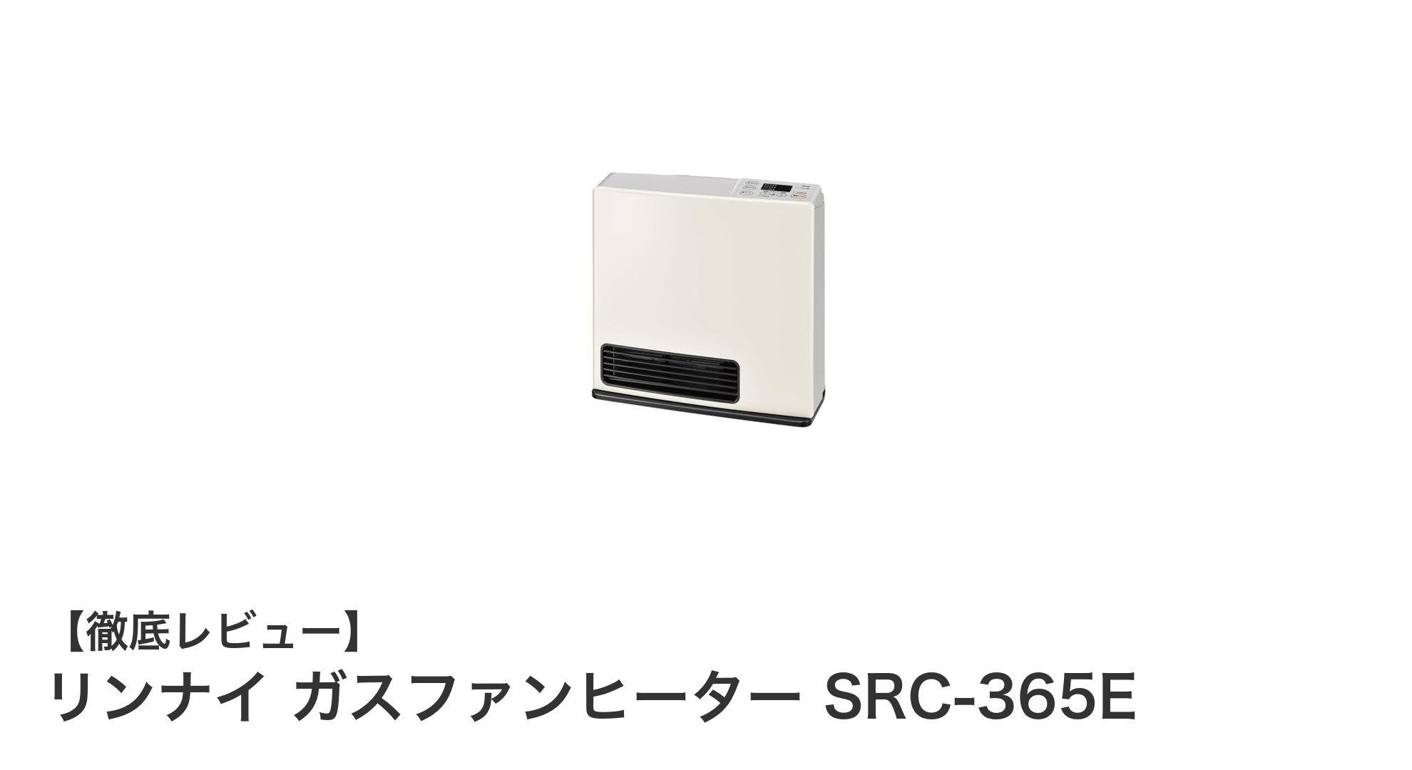 リンナイ SRC-365E ガスファンヒーターで快適暖房!静音&軽量設計が魅力