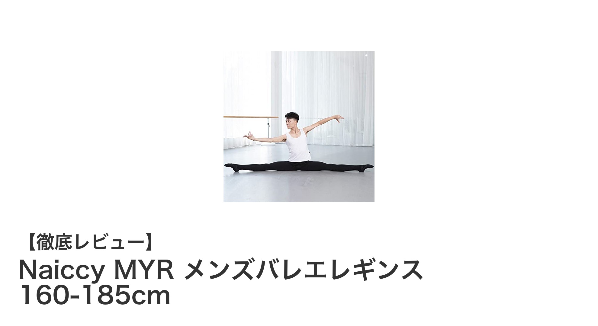 Naiccy MYR メンズバレエレギンスで快適かつスタイリッシュに舞う!