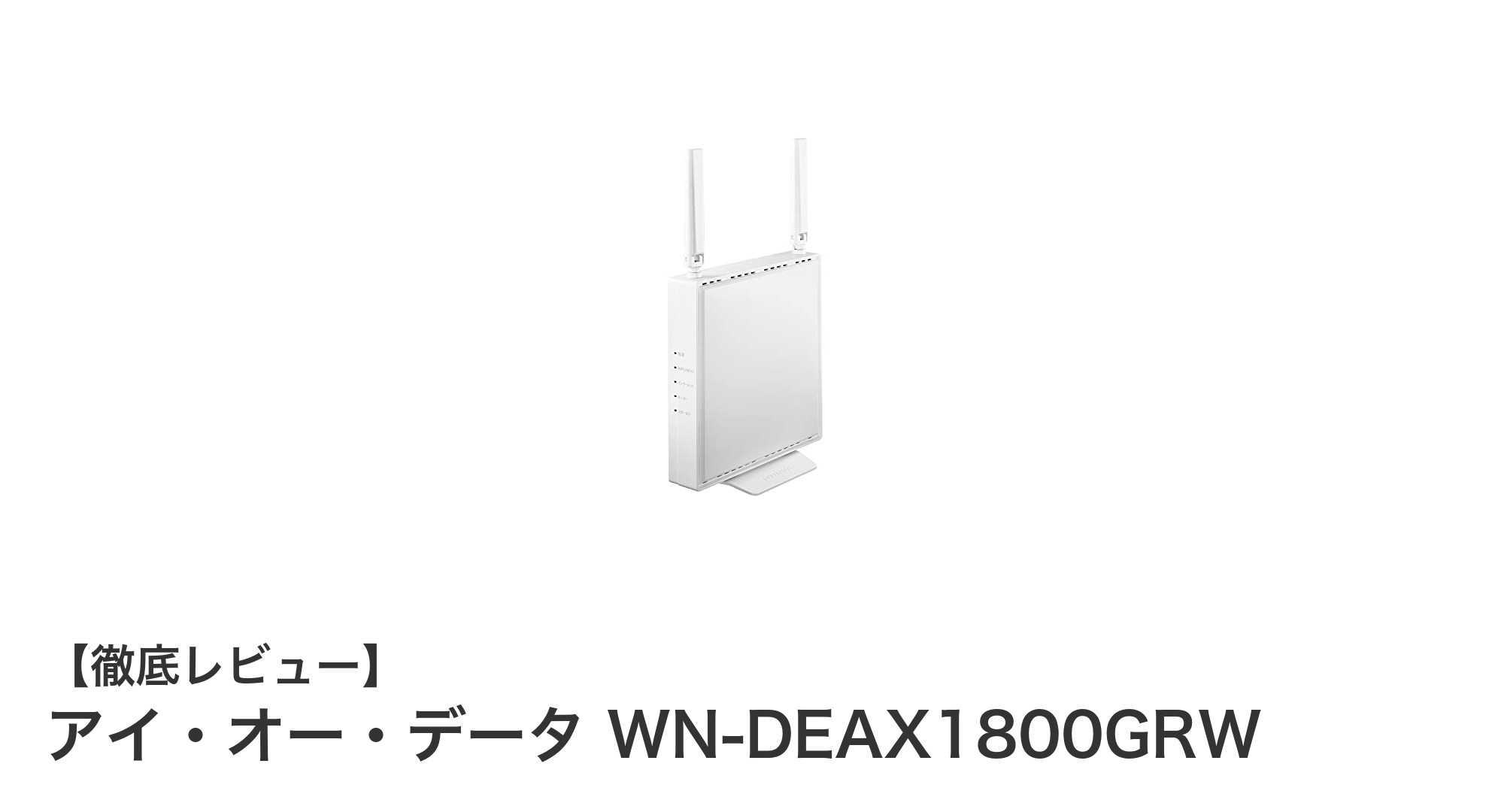 高速で安定!アイ・オー・データのWi-Fi 6対応AX1800ルーター「WN-DEAX1800GRW」レビュー