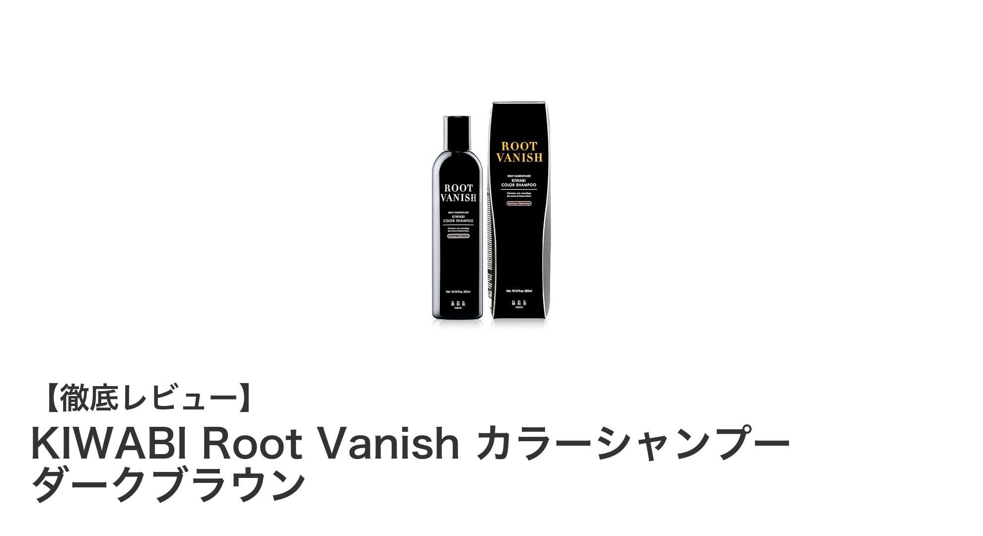 毎日のシャンプーで簡単ケア!KIWABI Root Vanish カラーシャンプー ダークブラウンの魅力とは?
