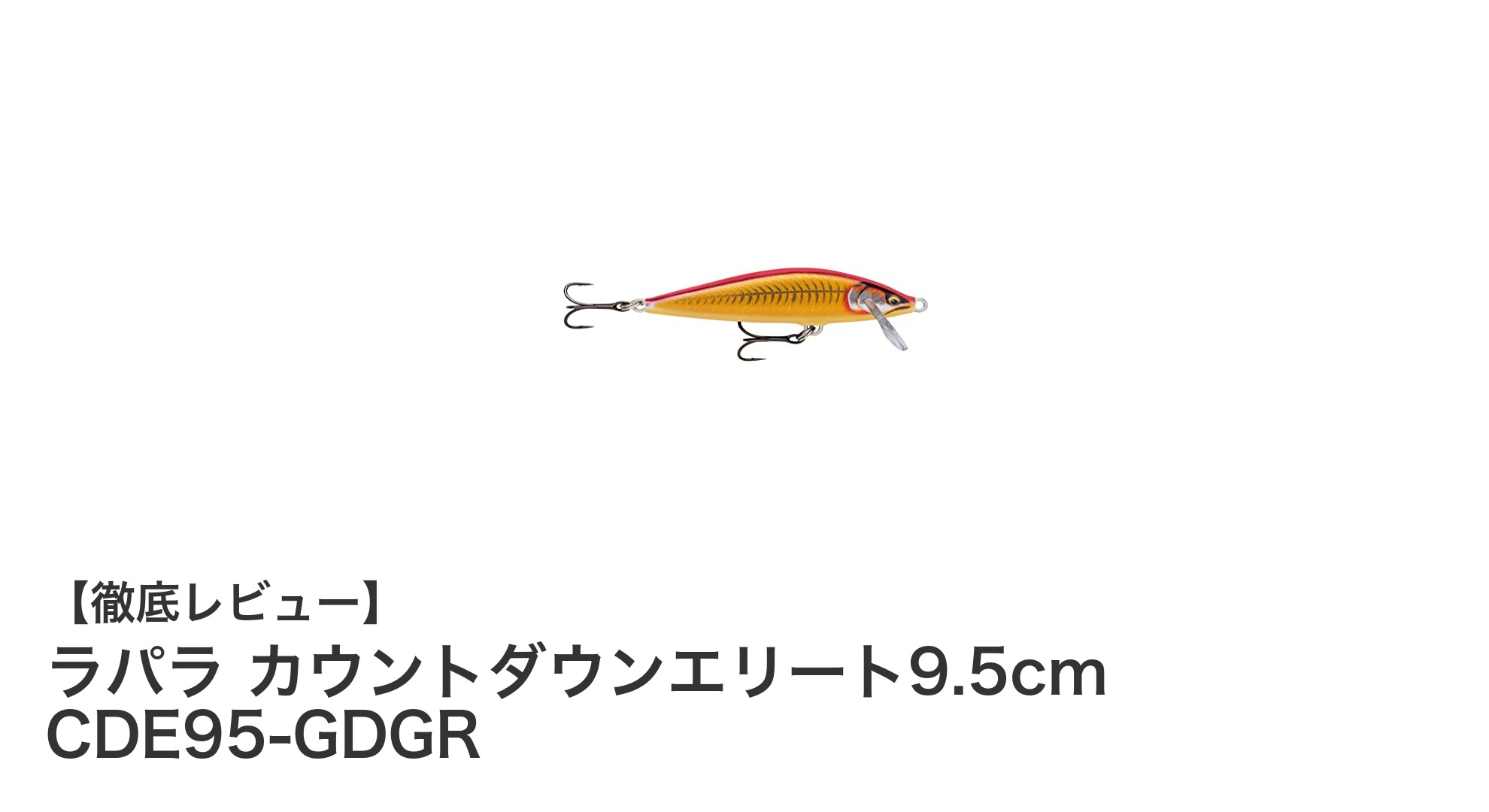 ラパラ カウントダウンエリート9.5cmで狙う理想の一匹！使いやすさと効果を徹底解説