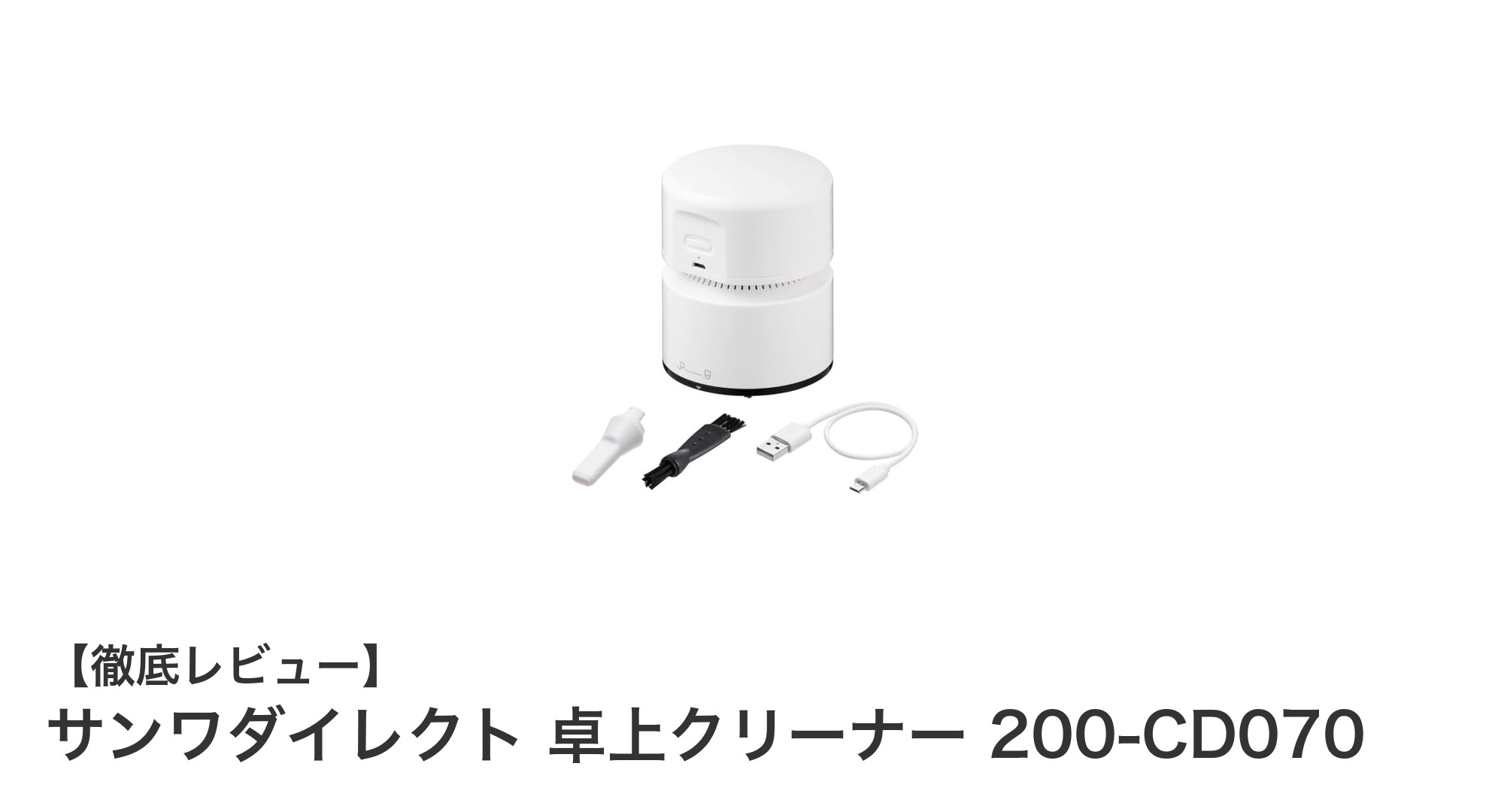 コンパクトでパワフル！サンワダイレクトの卓上クリーナー200-CD070レビュー